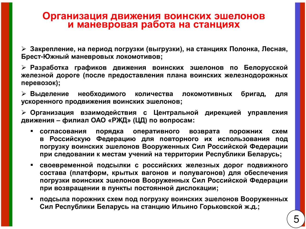 Иллюстрация к статье «Как Белорусская железная дорога готовилась к воинским перевозкам в рамках учений «Запад…»», 6 из 7