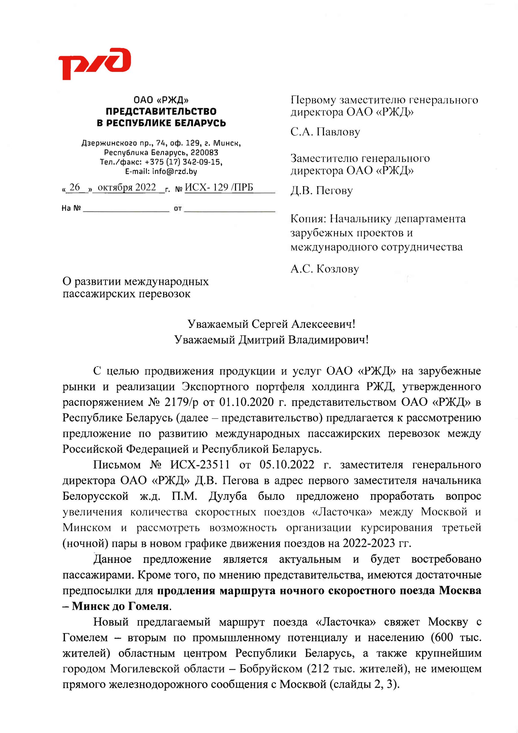 Документ к статье «На БЖД реализуется “ползучий” захват РЖД сферы пассажирских перевозок», лист 1