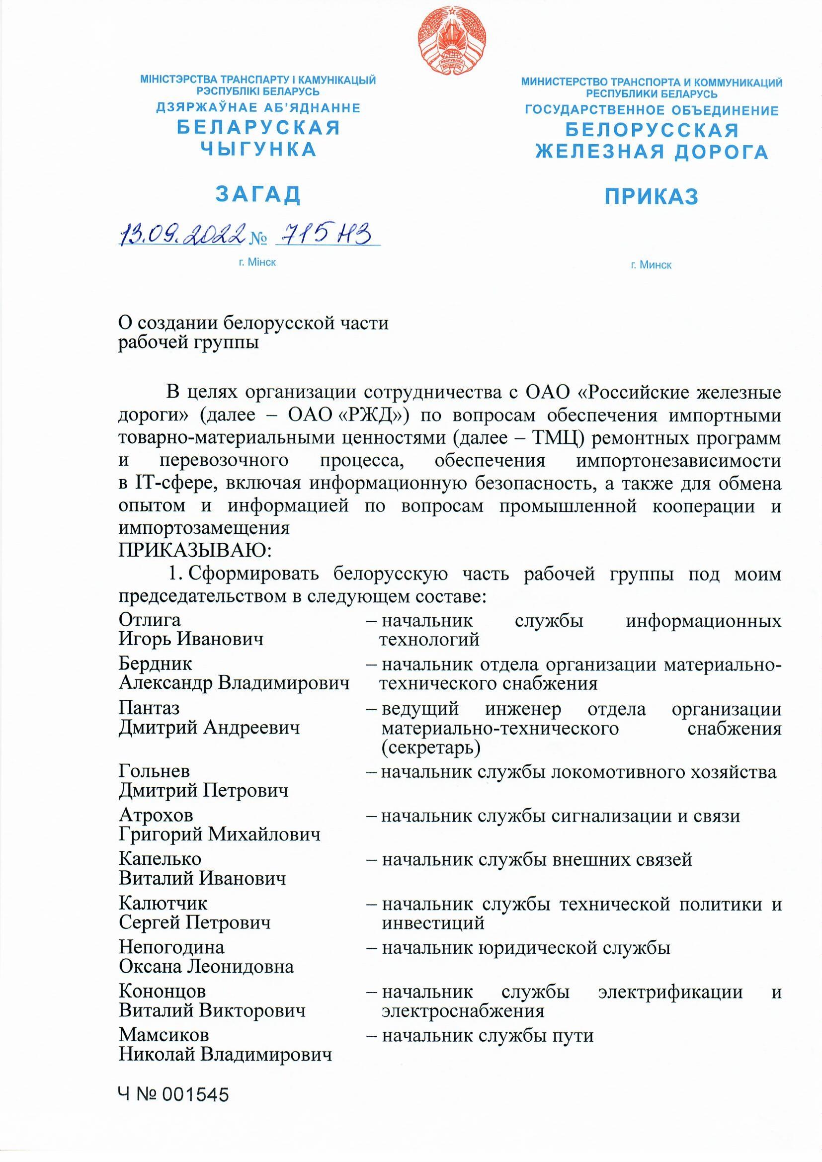 Приказ о создании беларуской части рабочей группы, лист 1