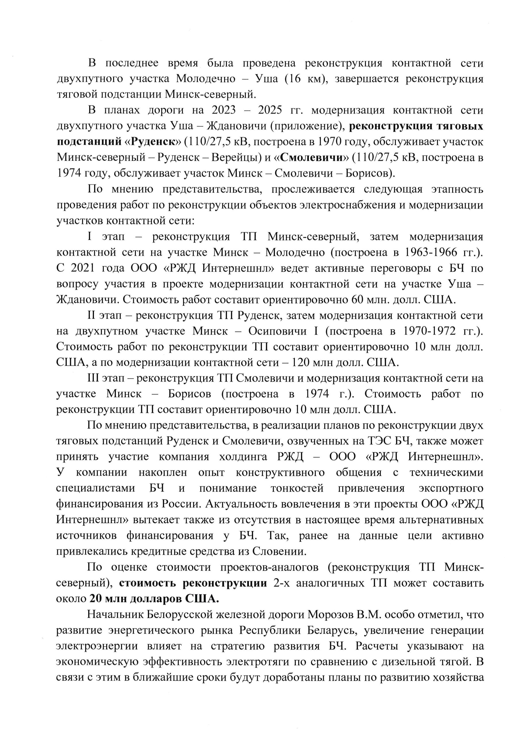 Документ 1 к статье «Новый пример “экспансии” ОАО “РЖД” на Белорусской железной дороге — теперь в поставках для…», лист 2