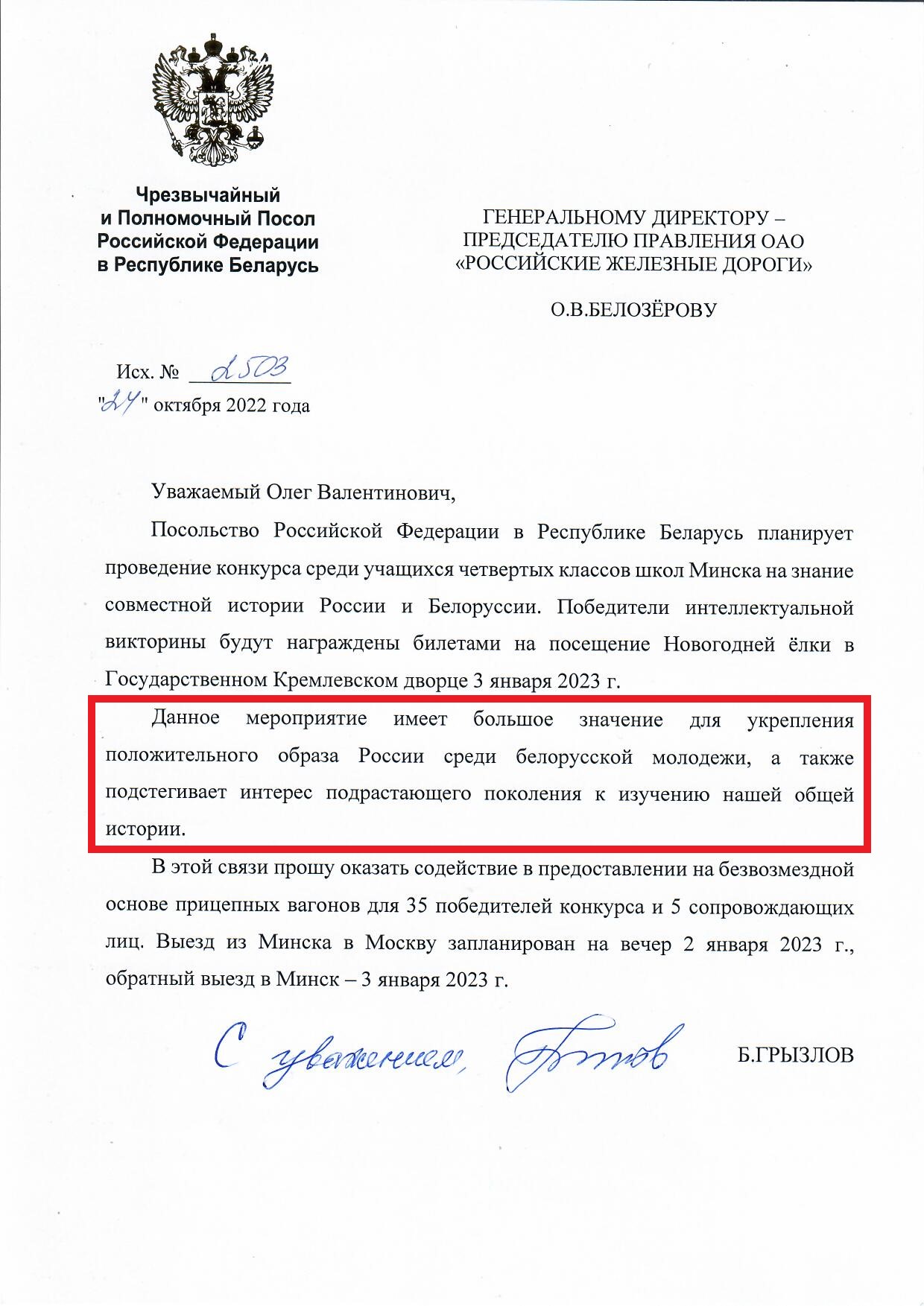Письмо посла Грызлова Генеральному директору ОАО РЖД, лист 1