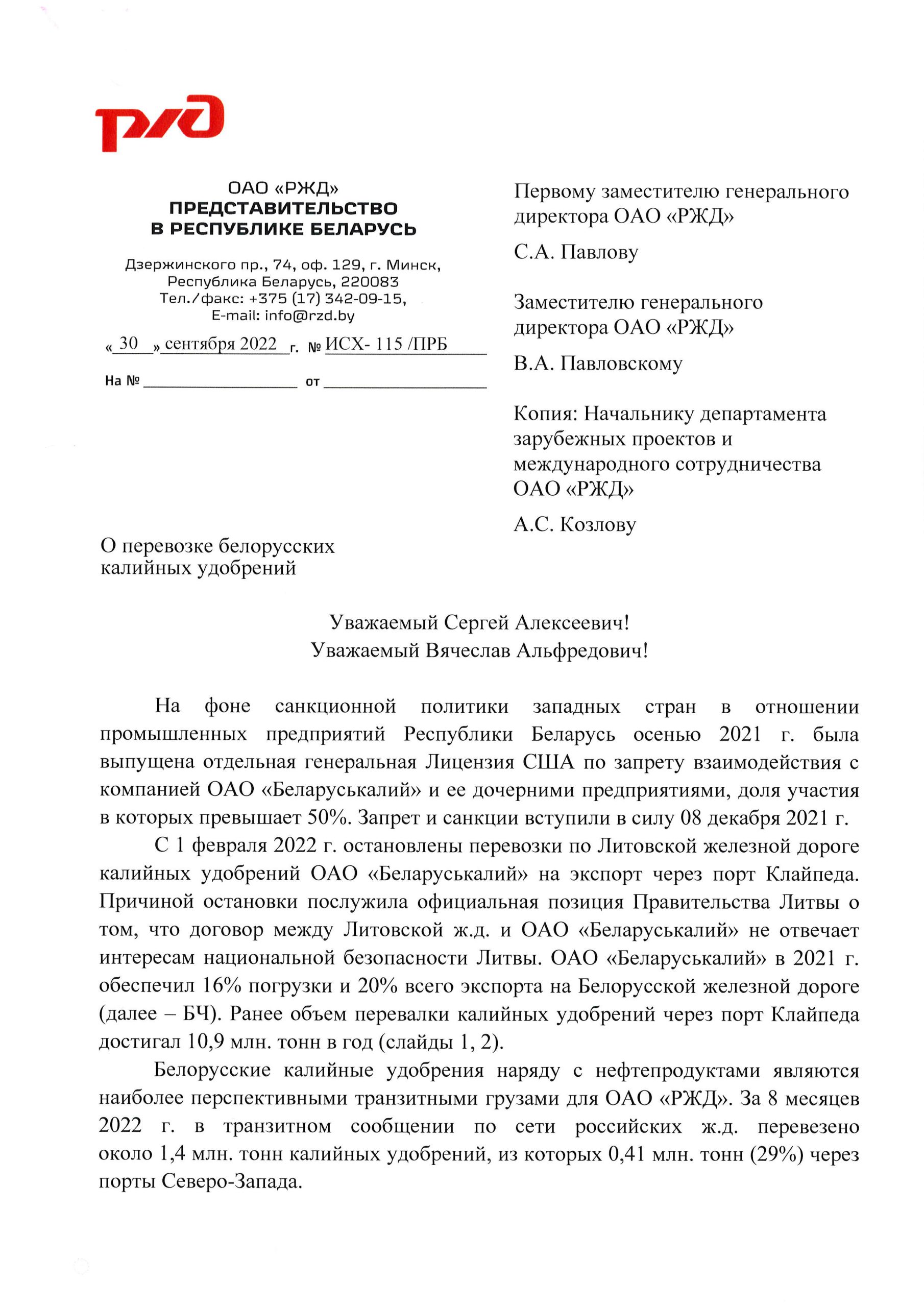 О перевозке беларуских калийных удобрений, лист 1