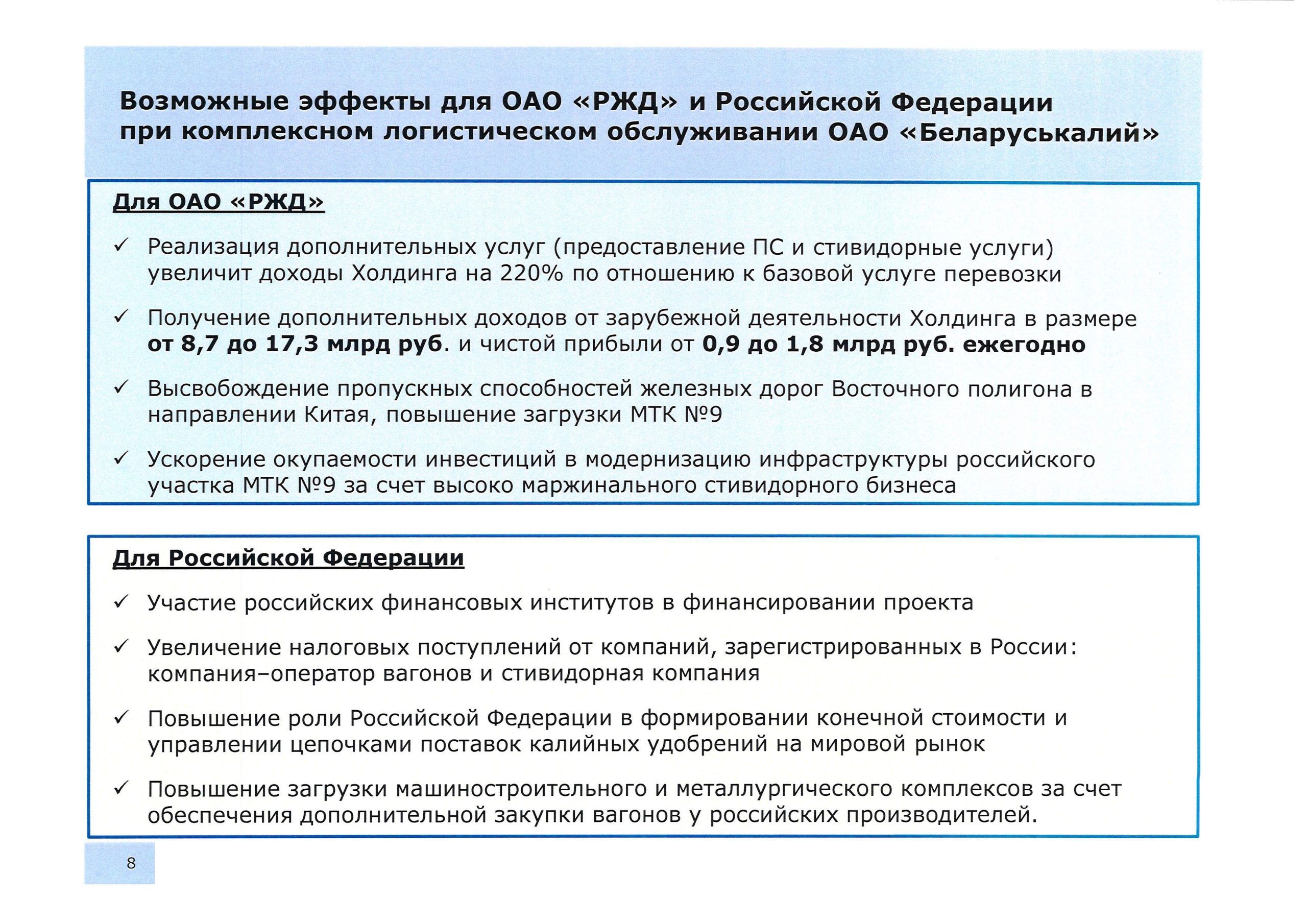 Возможные эффекты для ОАО РЖД и РФ, лист 8