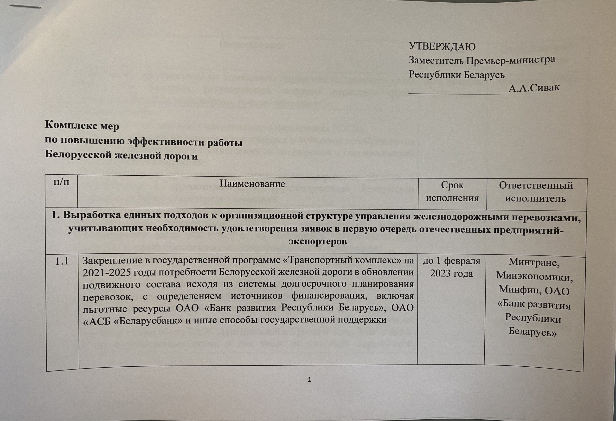 Документ 2 к статье «Сомнительная попытка чиновников вытащить БЖД из крутого “пике”», лист 1