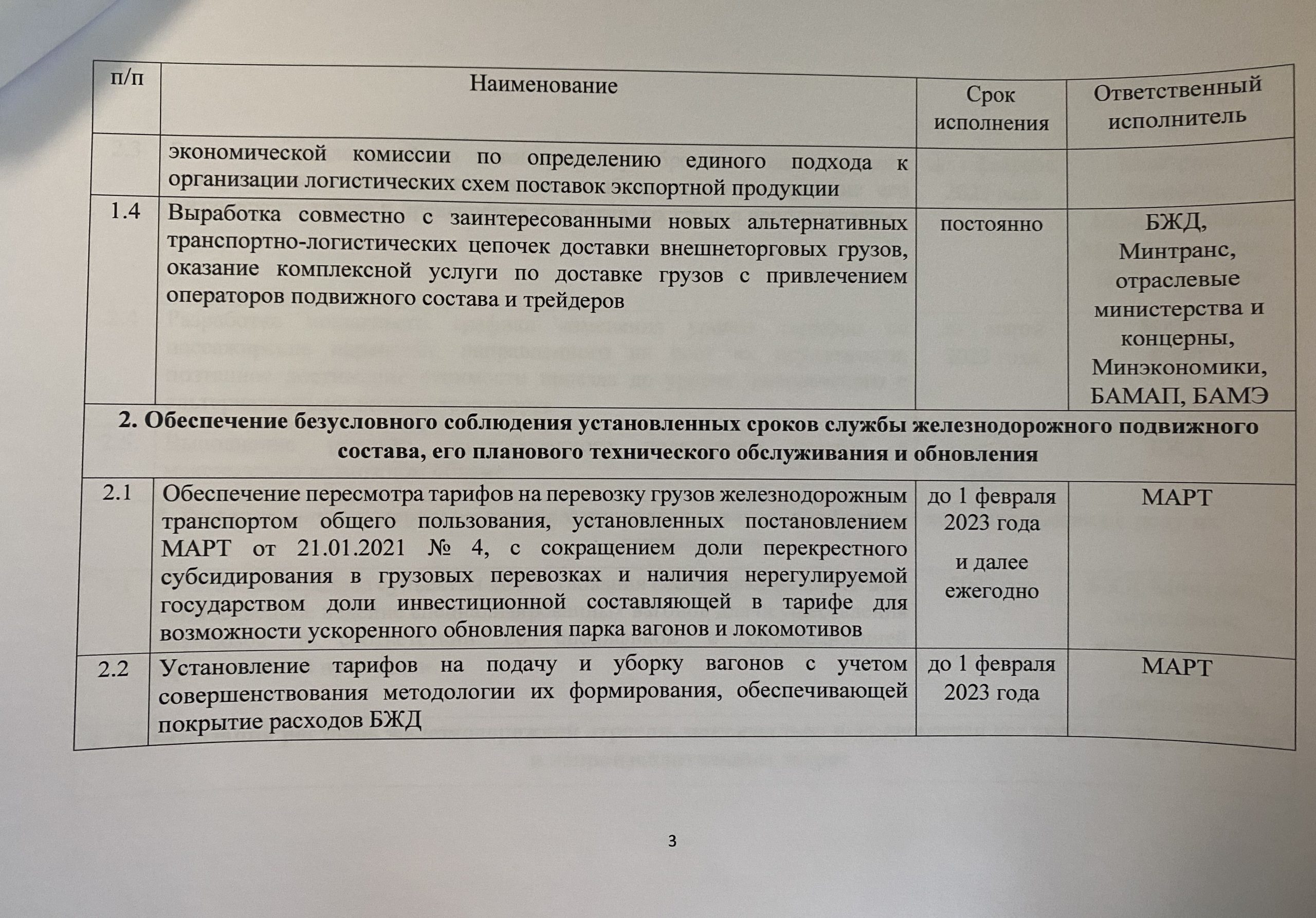 Документ 2 к статье «Сомнительная попытка чиновников вытащить БЖД из крутого “пике”», лист 3