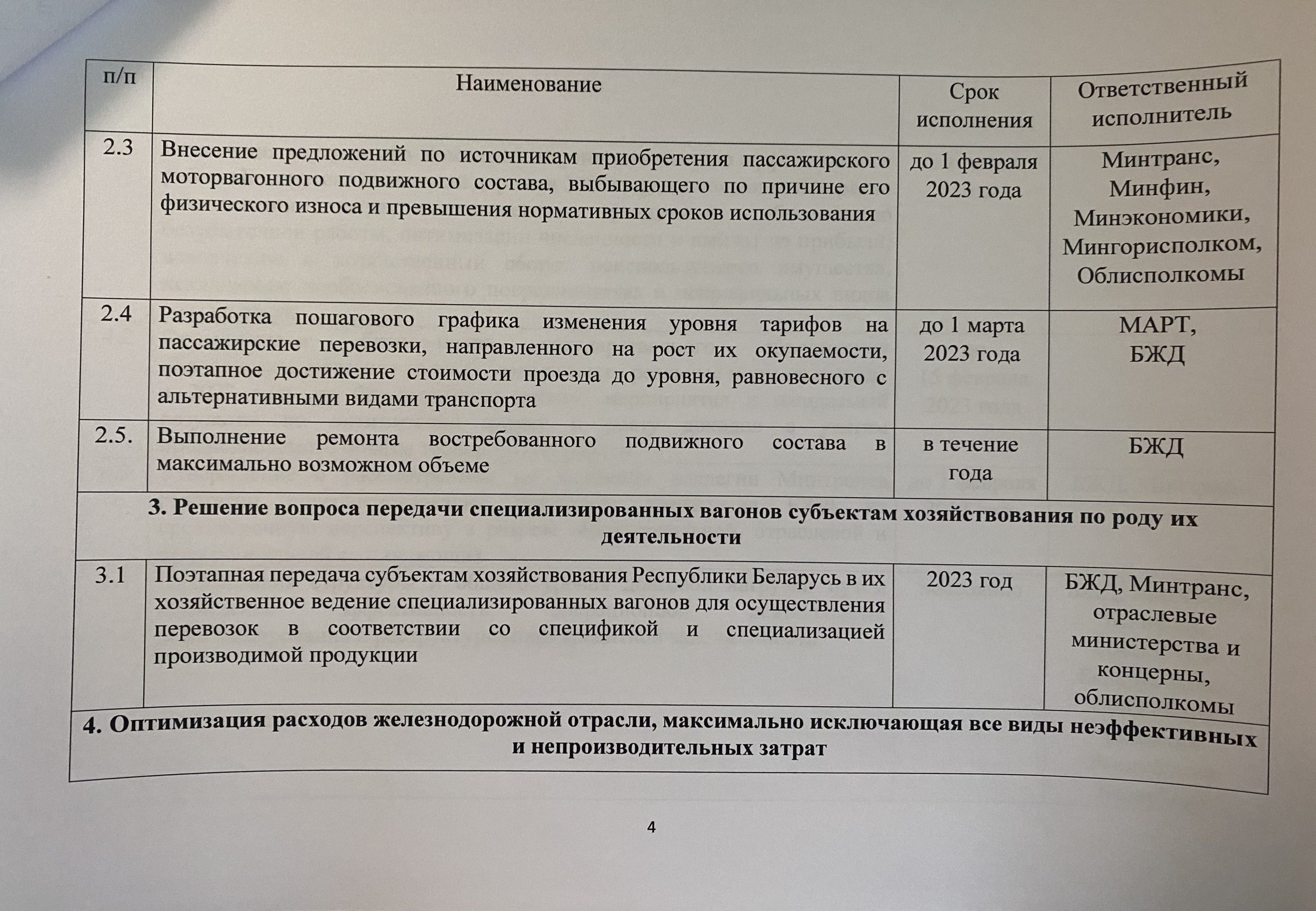Документ 2 к статье «Сомнительная попытка чиновников вытащить БЖД из крутого “пике”», лист 4