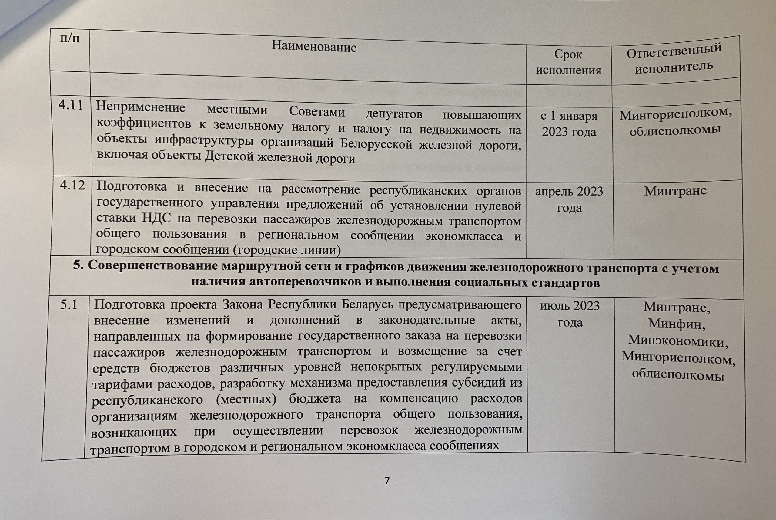 Документ 2 к статье «Сомнительная попытка чиновников вытащить БЖД из крутого “пике”», лист 7