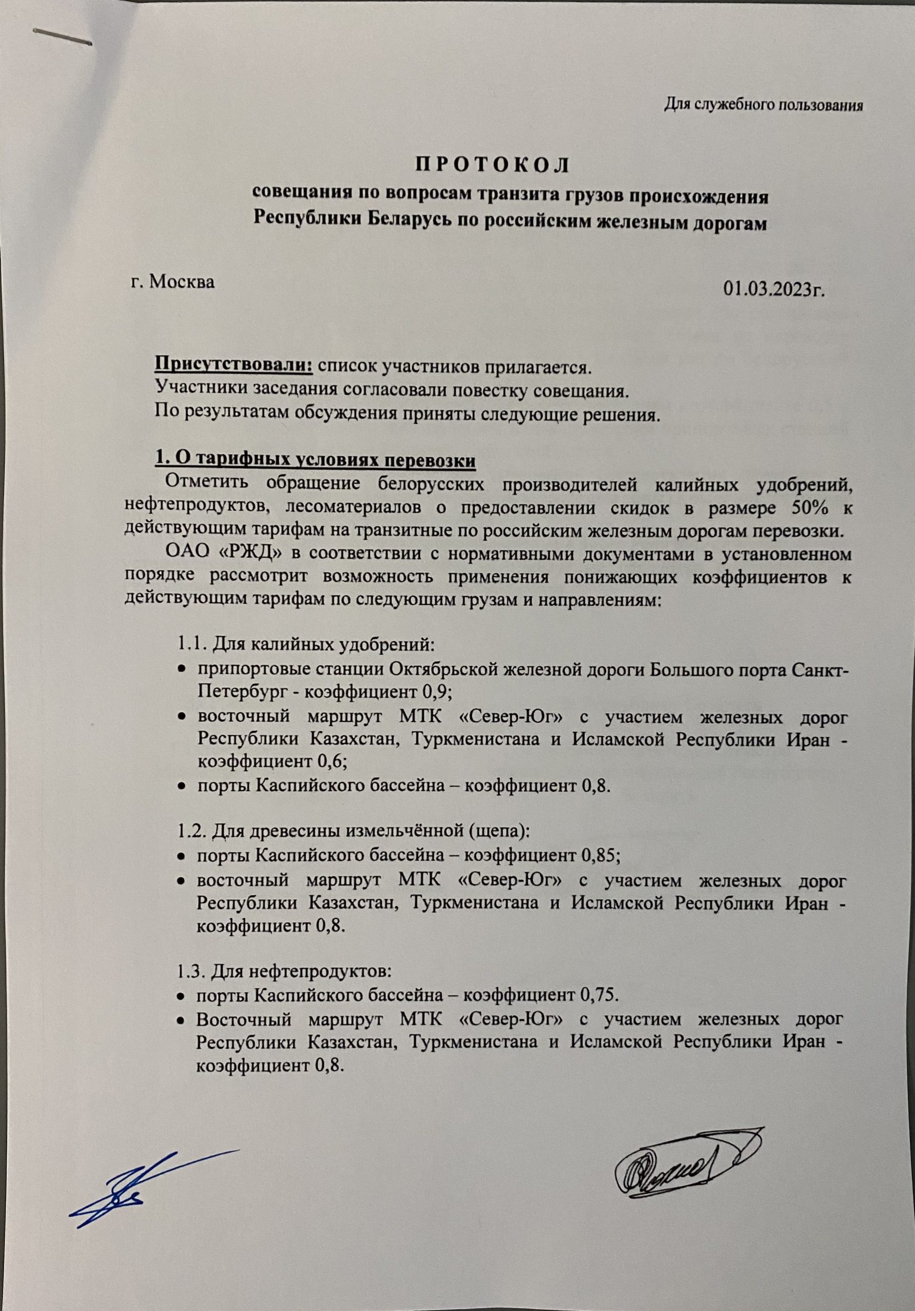 Протокол совещания, лист 1