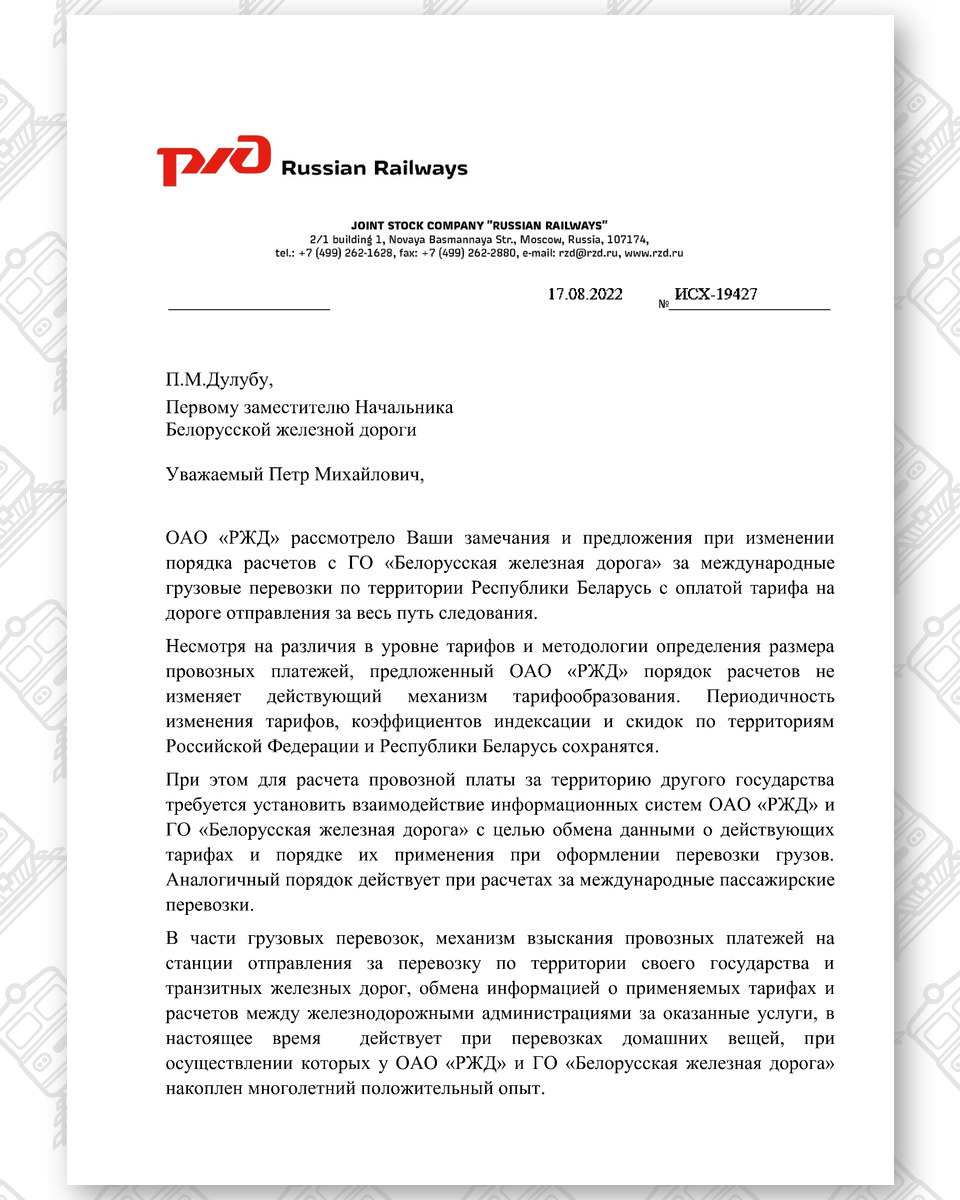 Документ к статье «Новое старое «благо» для БЖД — прямые взаиморасчеты за грузовые перевозки с РЖД», лист 1