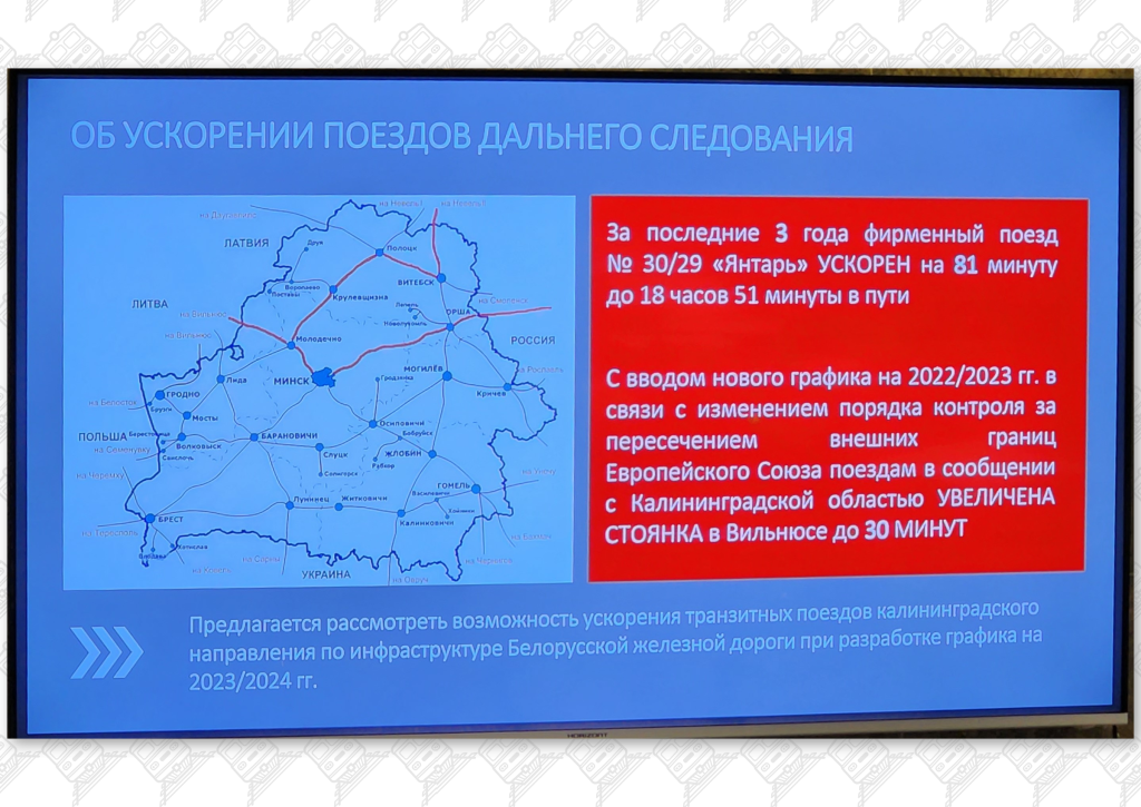 Презентация 4 к статье «Общие проблемы Беларуской и Калининградской железных дорог», слайд 1