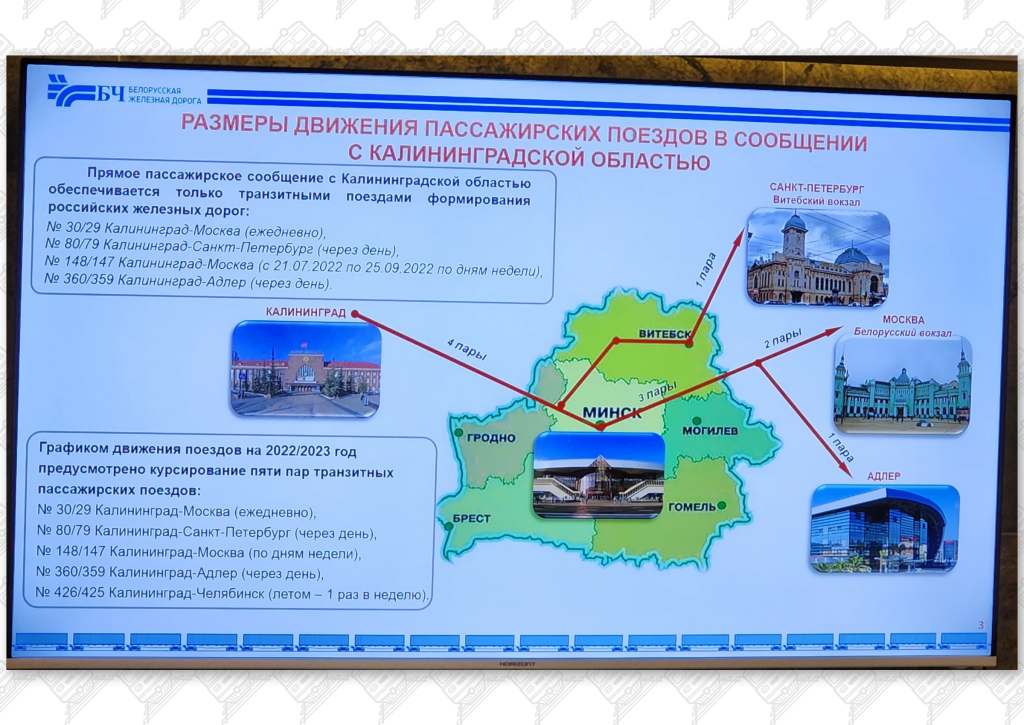 Презентация 3 к статье «Общие проблемы Беларуской и Калининградской железных дорог», слайд 2