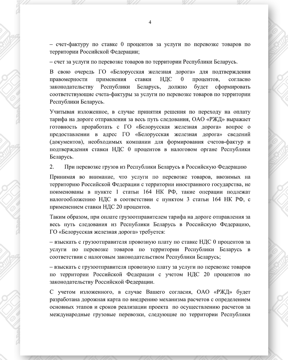 Документ к статье «Новое старое «благо» для БЖД — прямые взаиморасчеты за грузовые перевозки с РЖД», лист 4