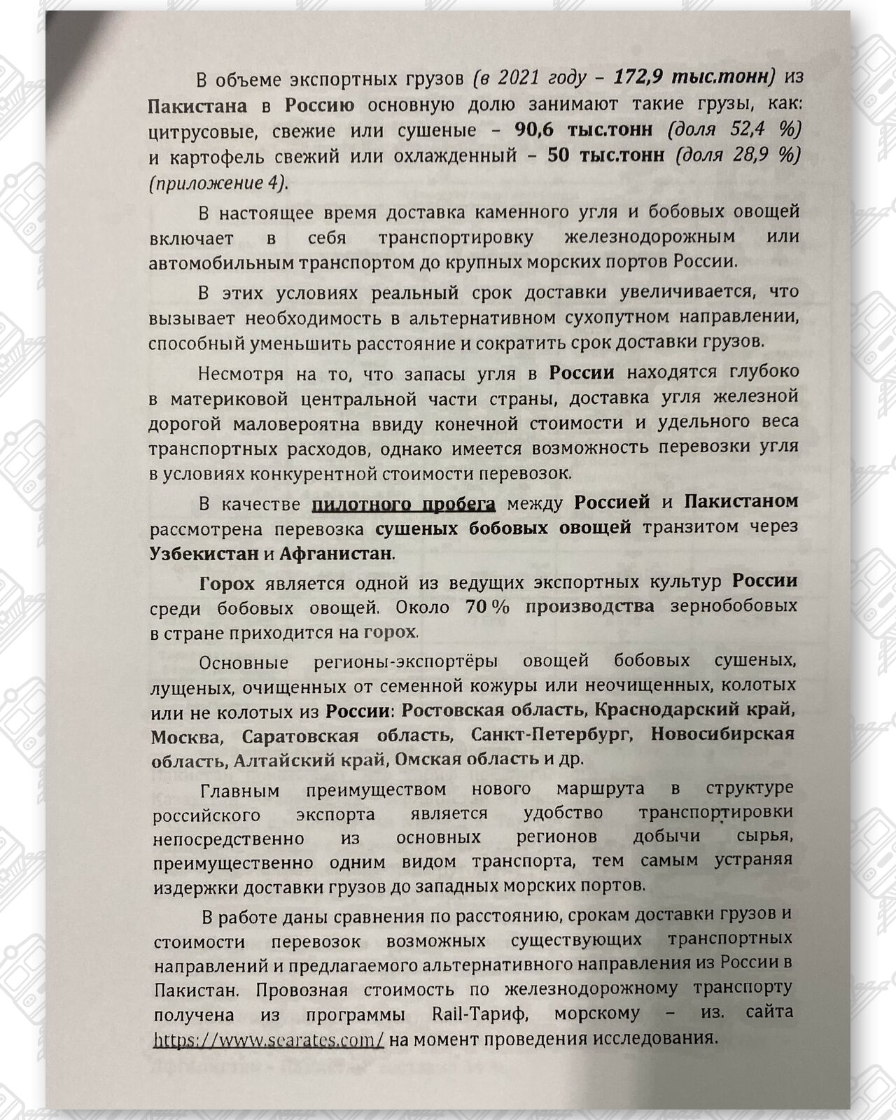 Документ 4 к статье «Глобальные обходные маршруты поставок Беларуси и России», лист 5
