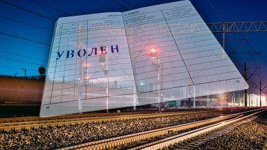 Трудовая книжка с отметкой «Уволен» на фоне станционных путей