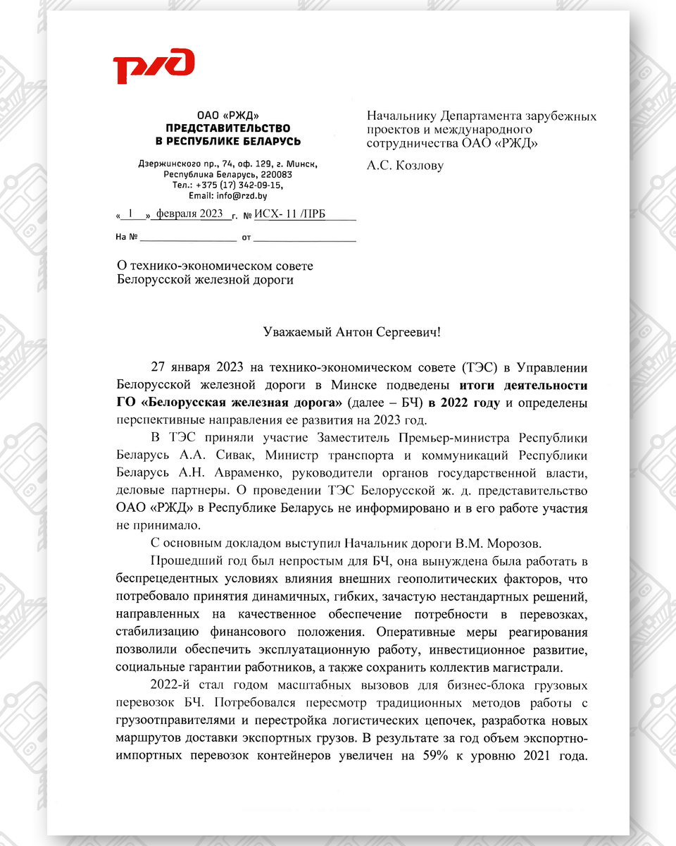 Письмо представительства РЖД в РБ о Технико-экономическом совете БЖД, лист 1