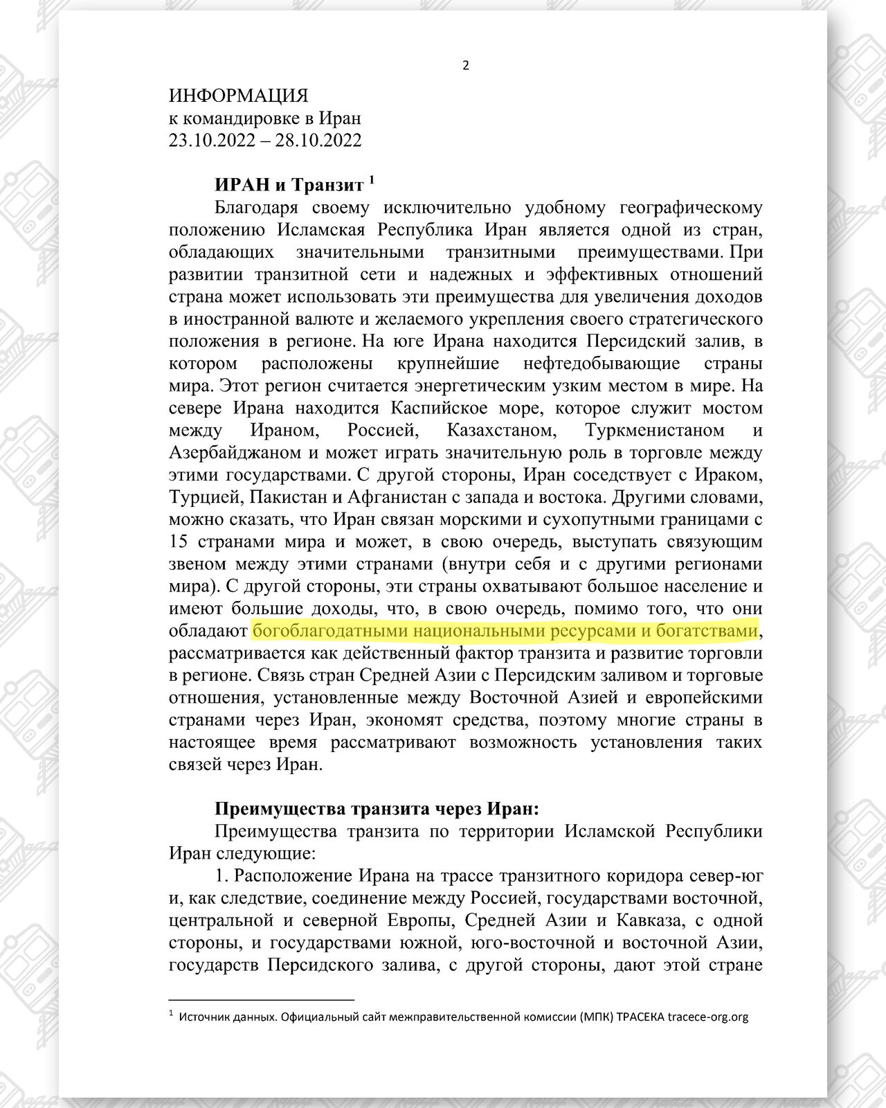 Документ 3 к статье «Глобальные обходные маршруты поставок Беларуси и России», лист 1