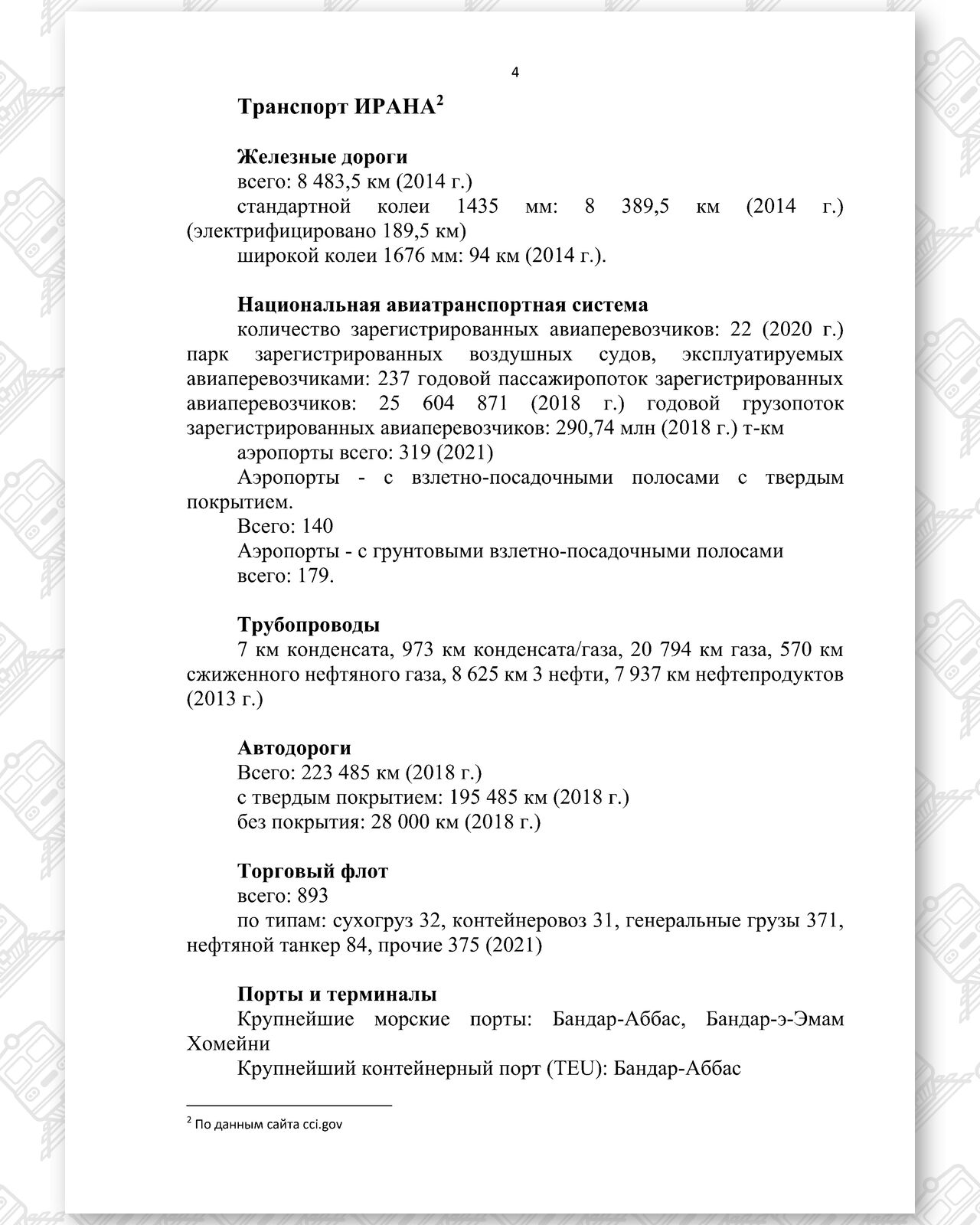 Документ 3 к статье «Глобальные обходные маршруты поставок Беларуси и России», лист 3