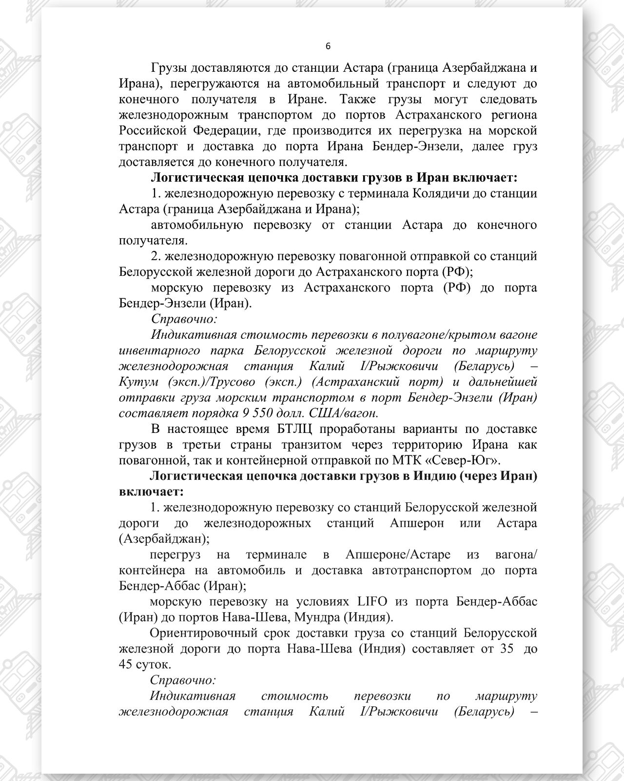 Документ 3 к статье «Глобальные обходные маршруты поставок Беларуси и России», лист 5