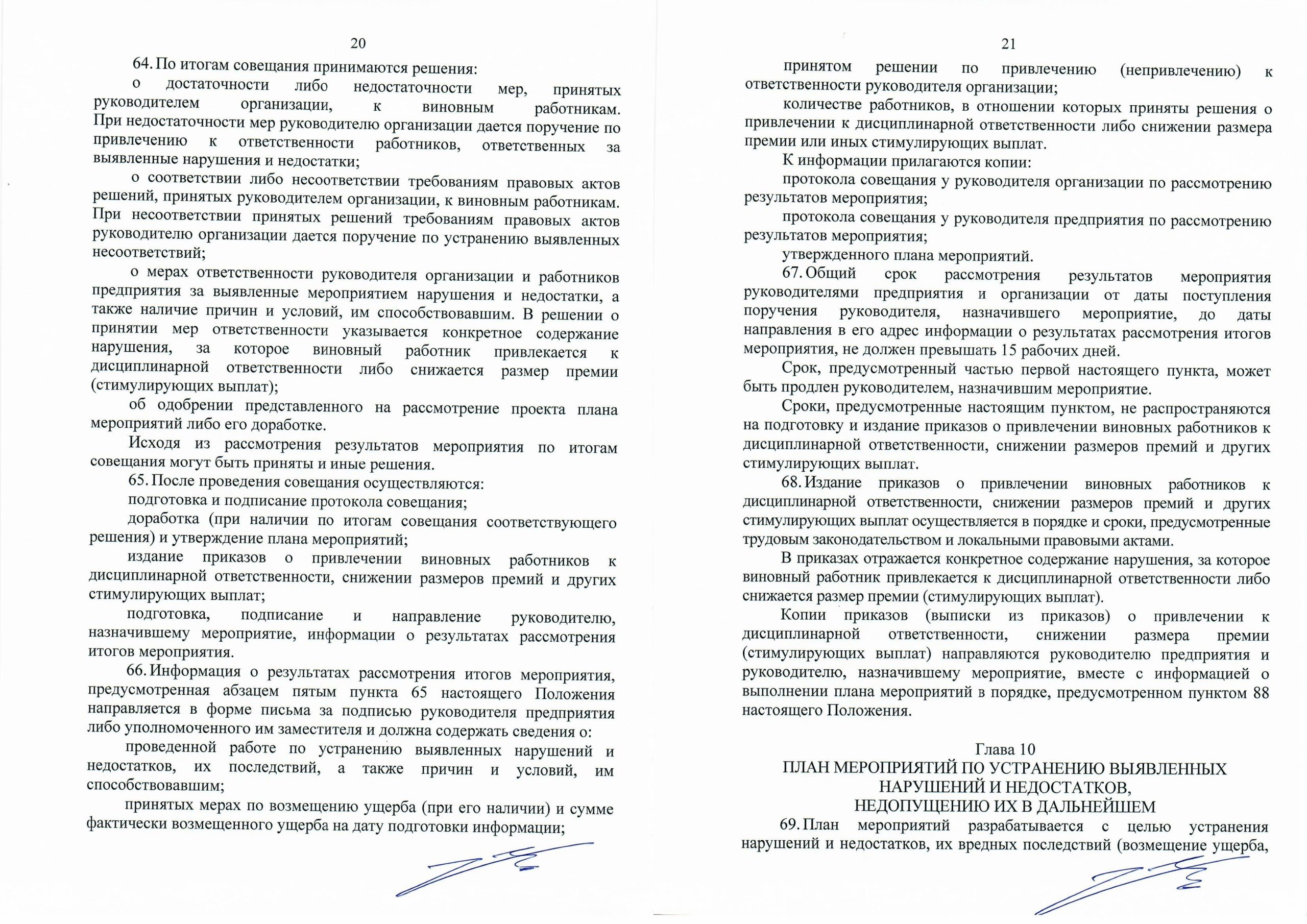 Положение о порядке организации и проведения контрольно-аналитических мероприятий, лист 10