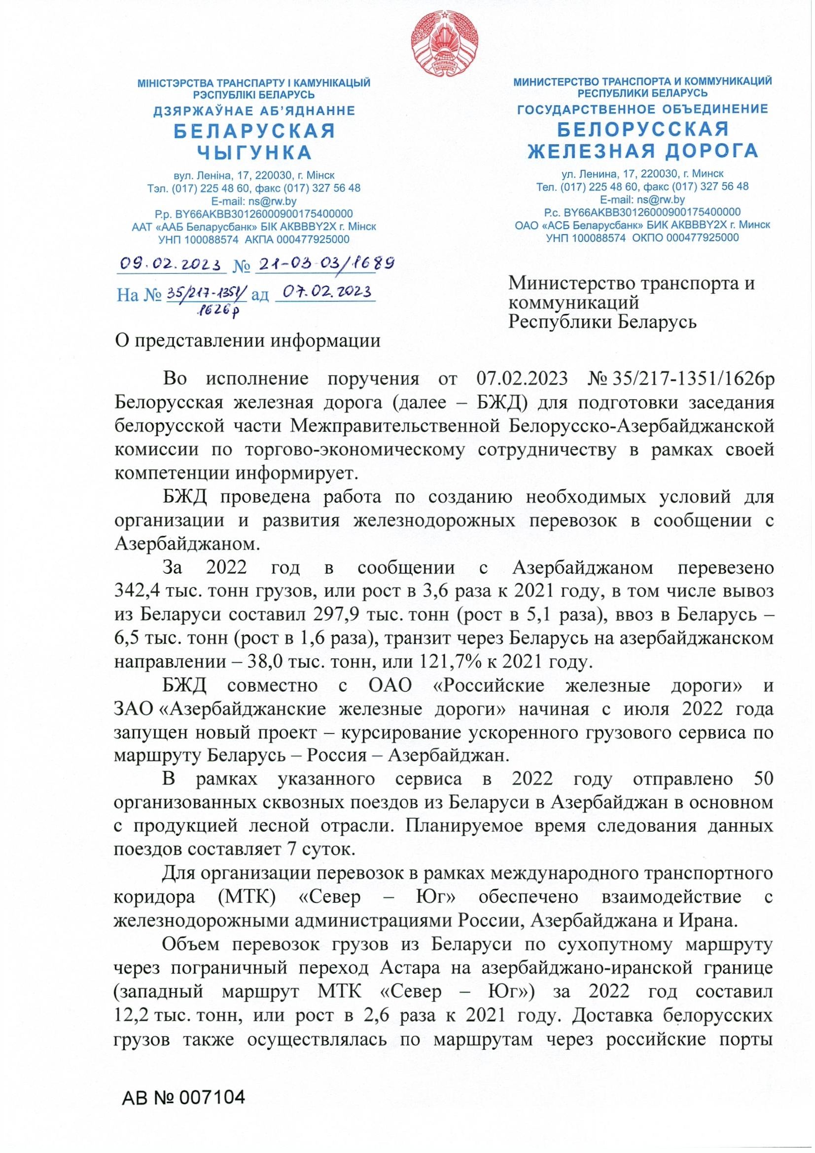 Письмо БЖД в Министерство транспорта от 09.02.2023, лист 1