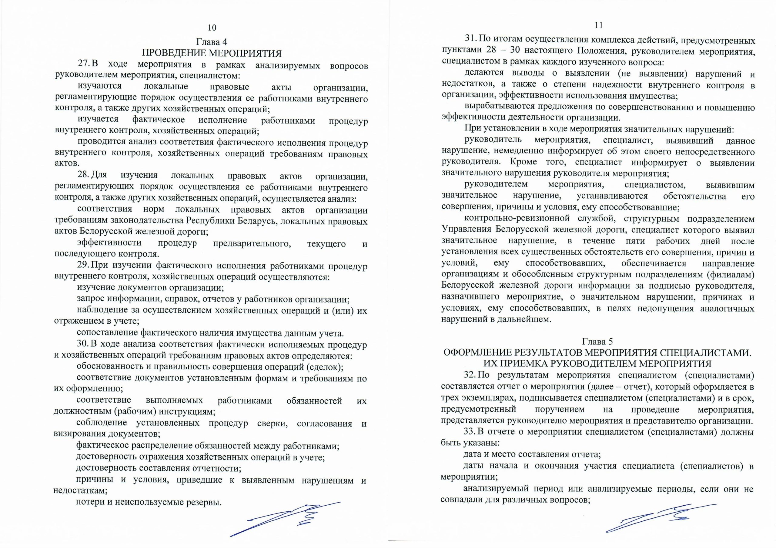 Положение о порядке организации и проведения контрольно-аналитических мероприятий, лист 5