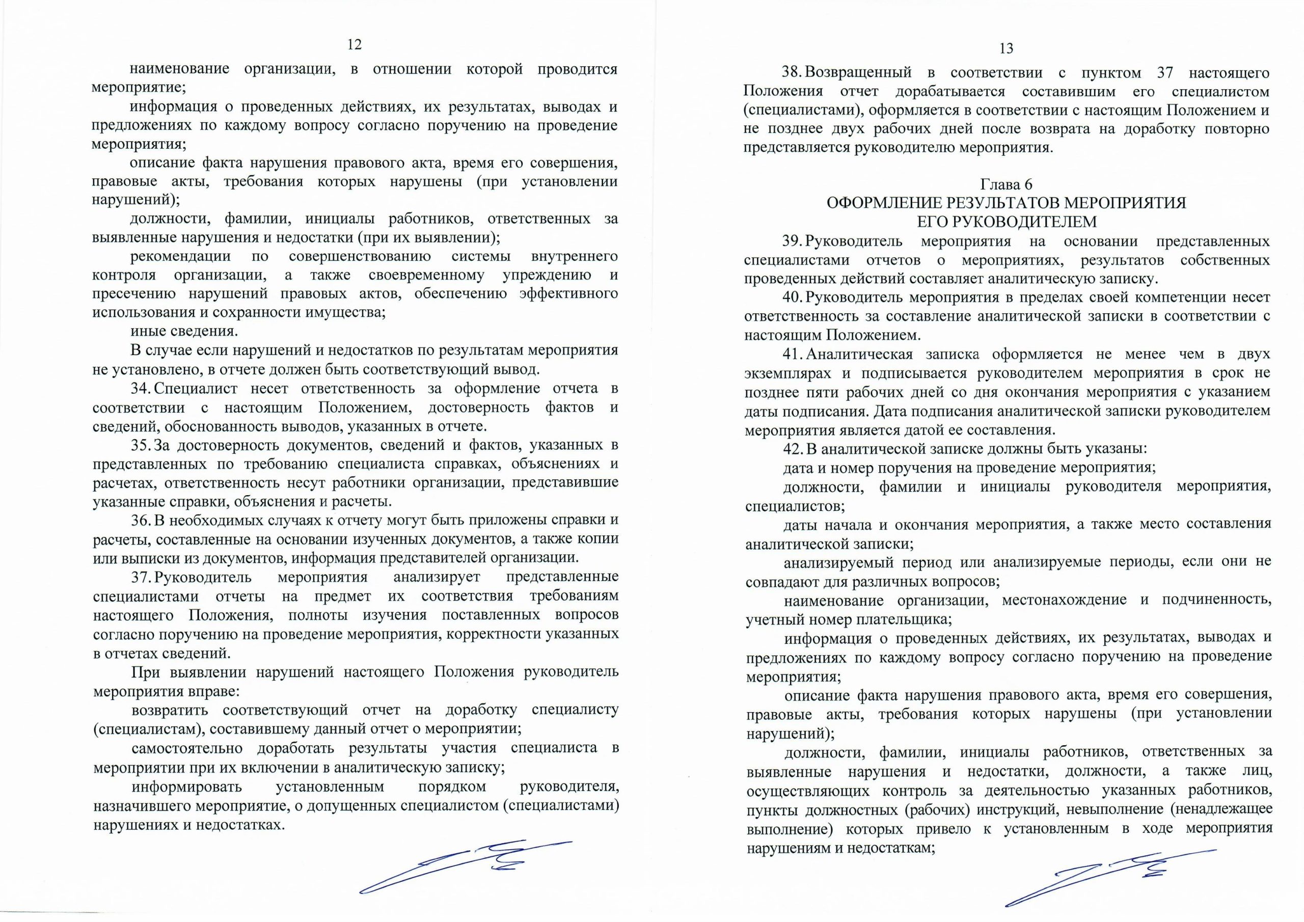 Положение о порядке организации и проведения контрольно-аналитических мероприятий, лист 6