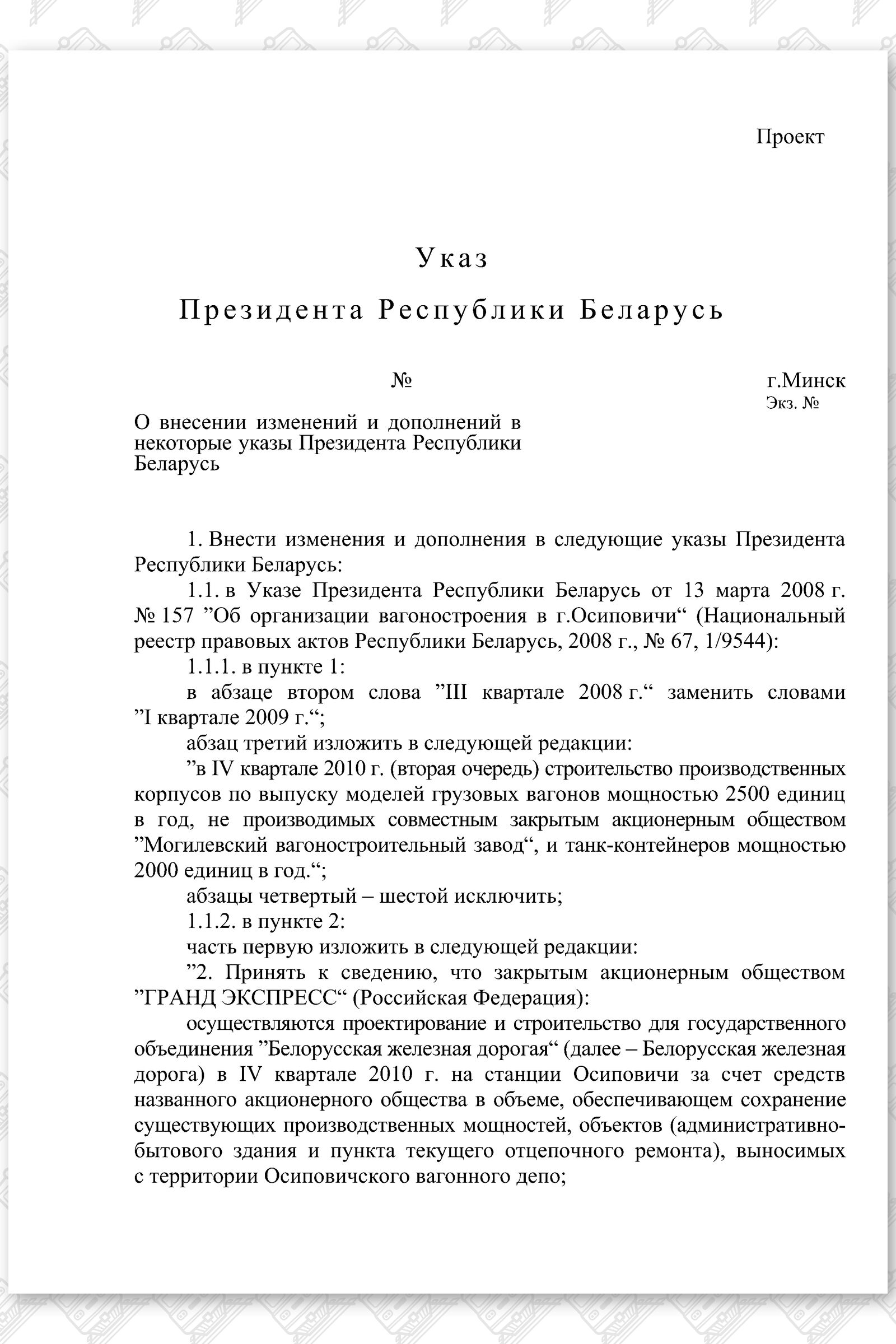 Указ изм. 157 и 242 АПРБ, лист 1