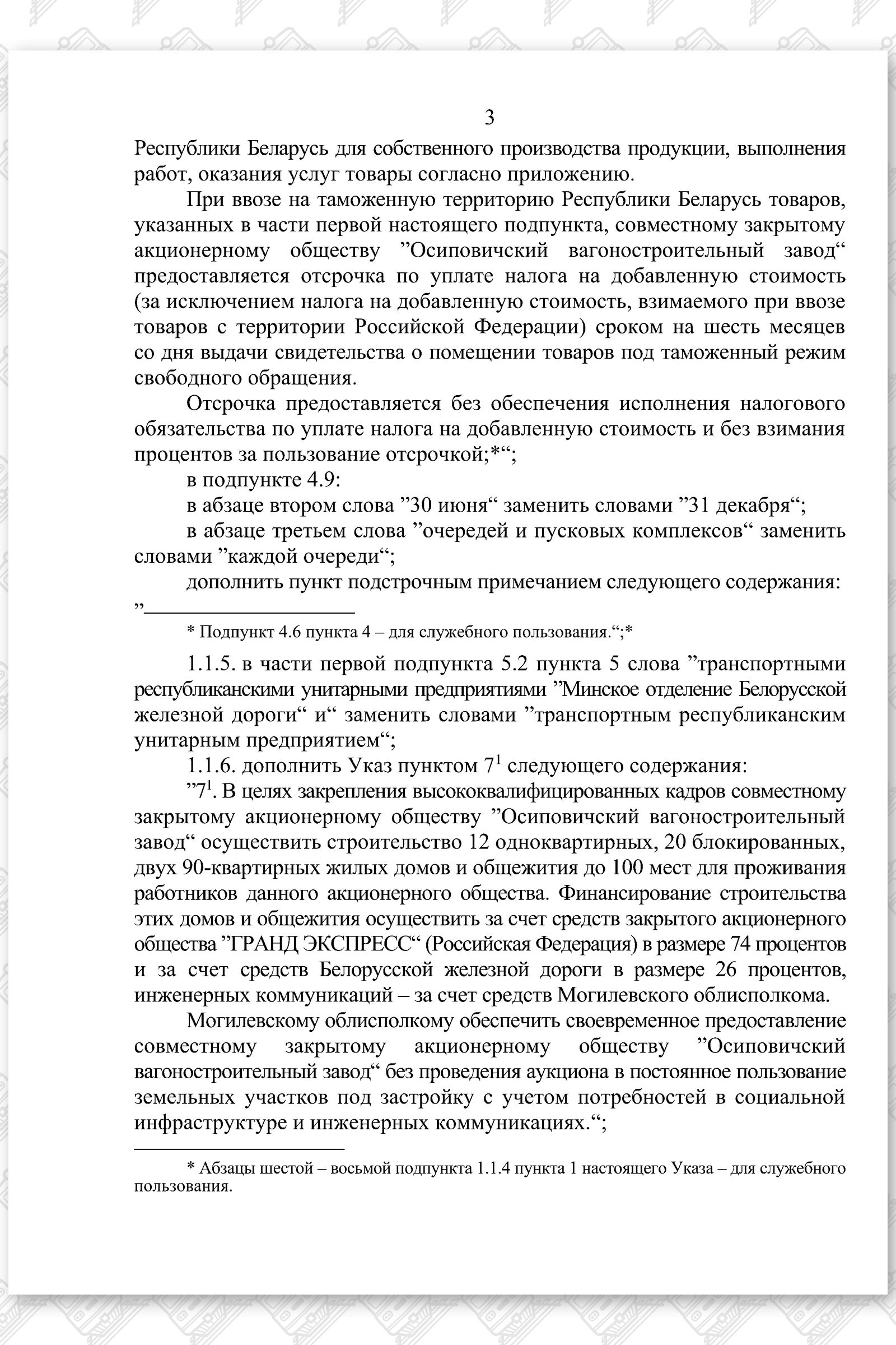 Указ изм. 157 и 242 АПРБ, лист 3