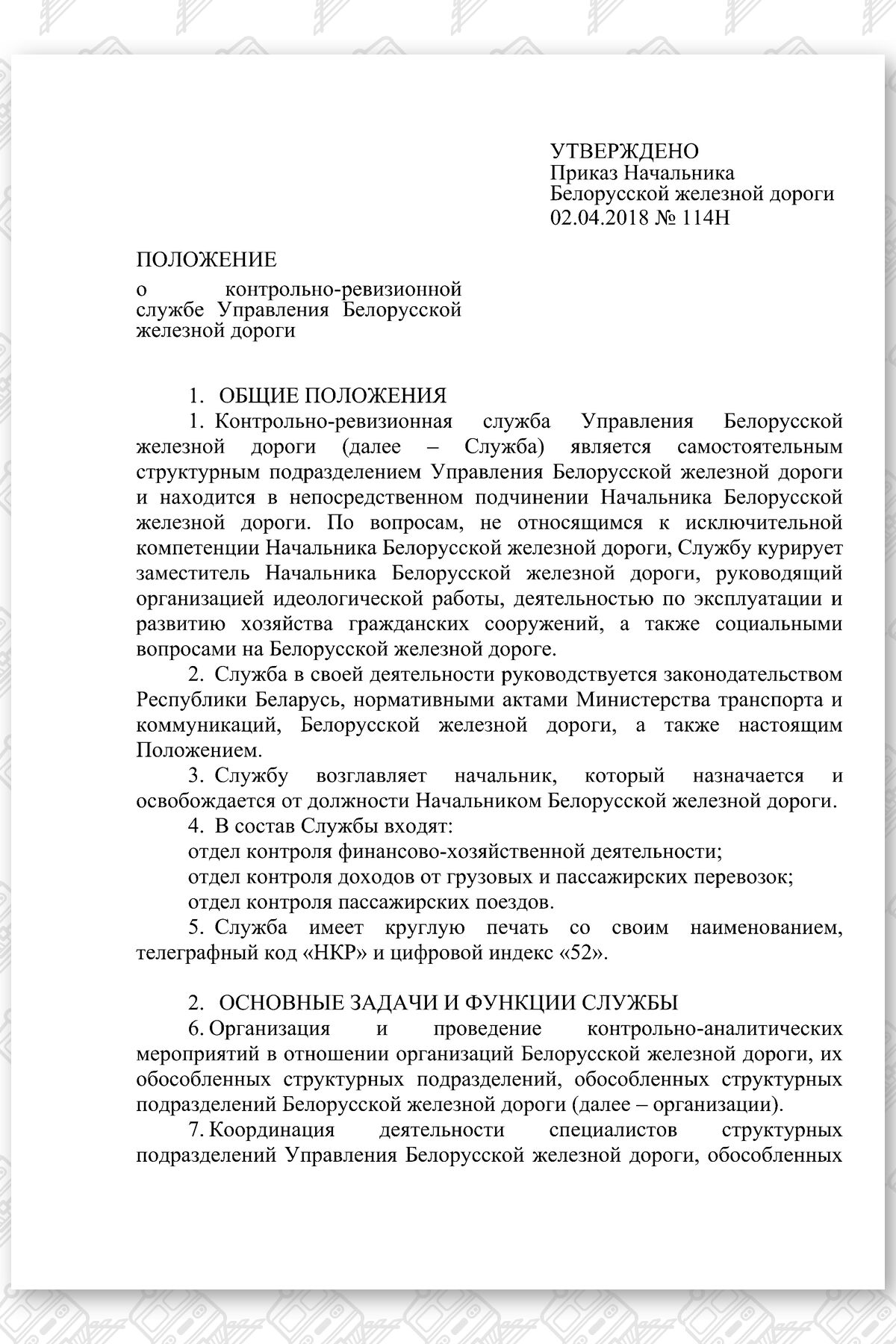 Положение о службе НКР, лист 1
