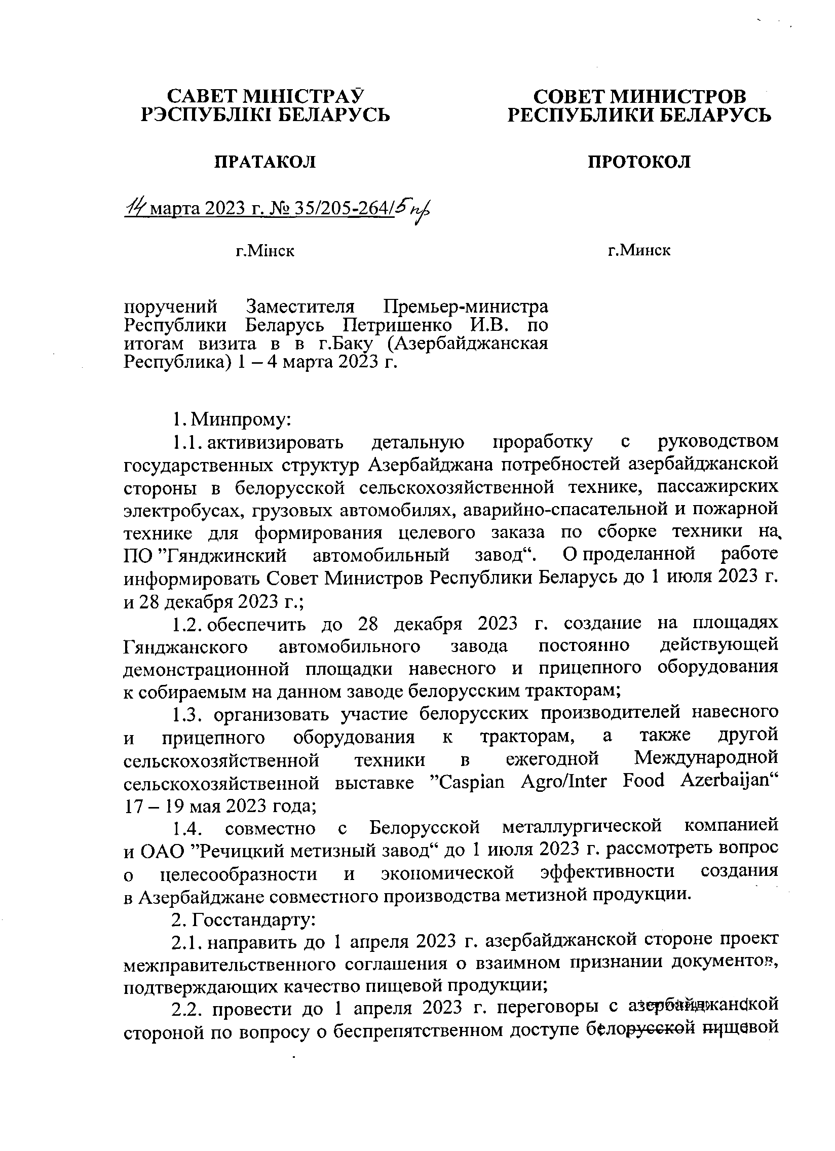 Протокол Петришенко, лист 1