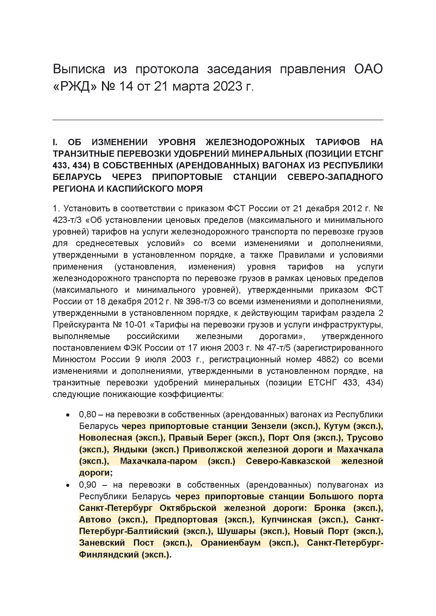 Выписка из протокола заседания правления ОАО РЖД №14 от 21 марта 2023 г, лист 1