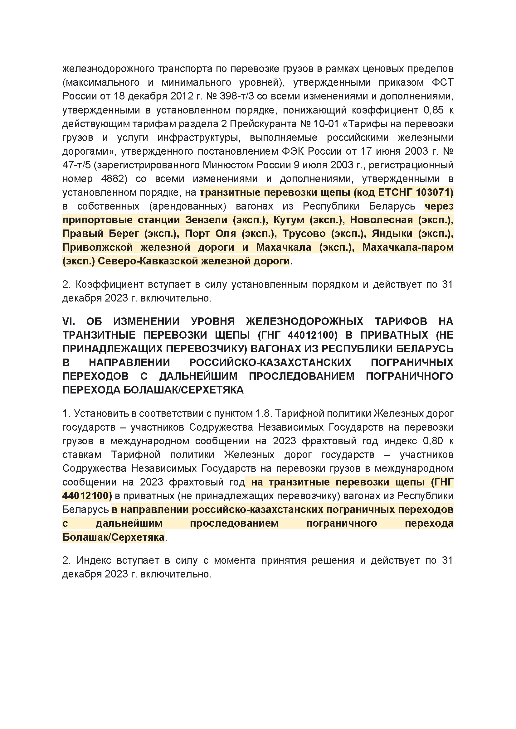 Выписка из протокола заседания правления ОАО РЖД №14 от 21 марта 2023 г, лист 4