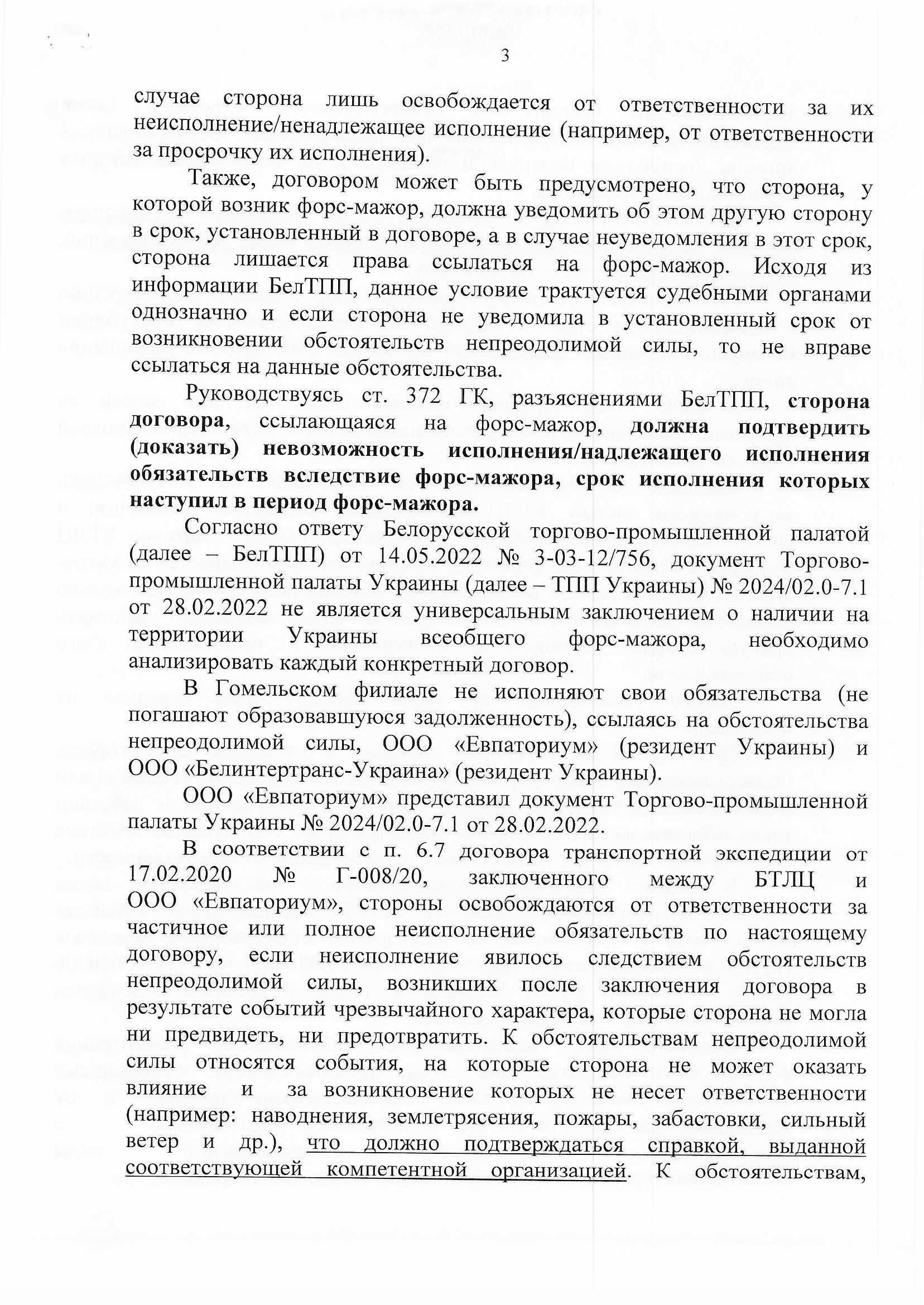 О мониторинге по форс-мажору БТЛЦ, лист 3