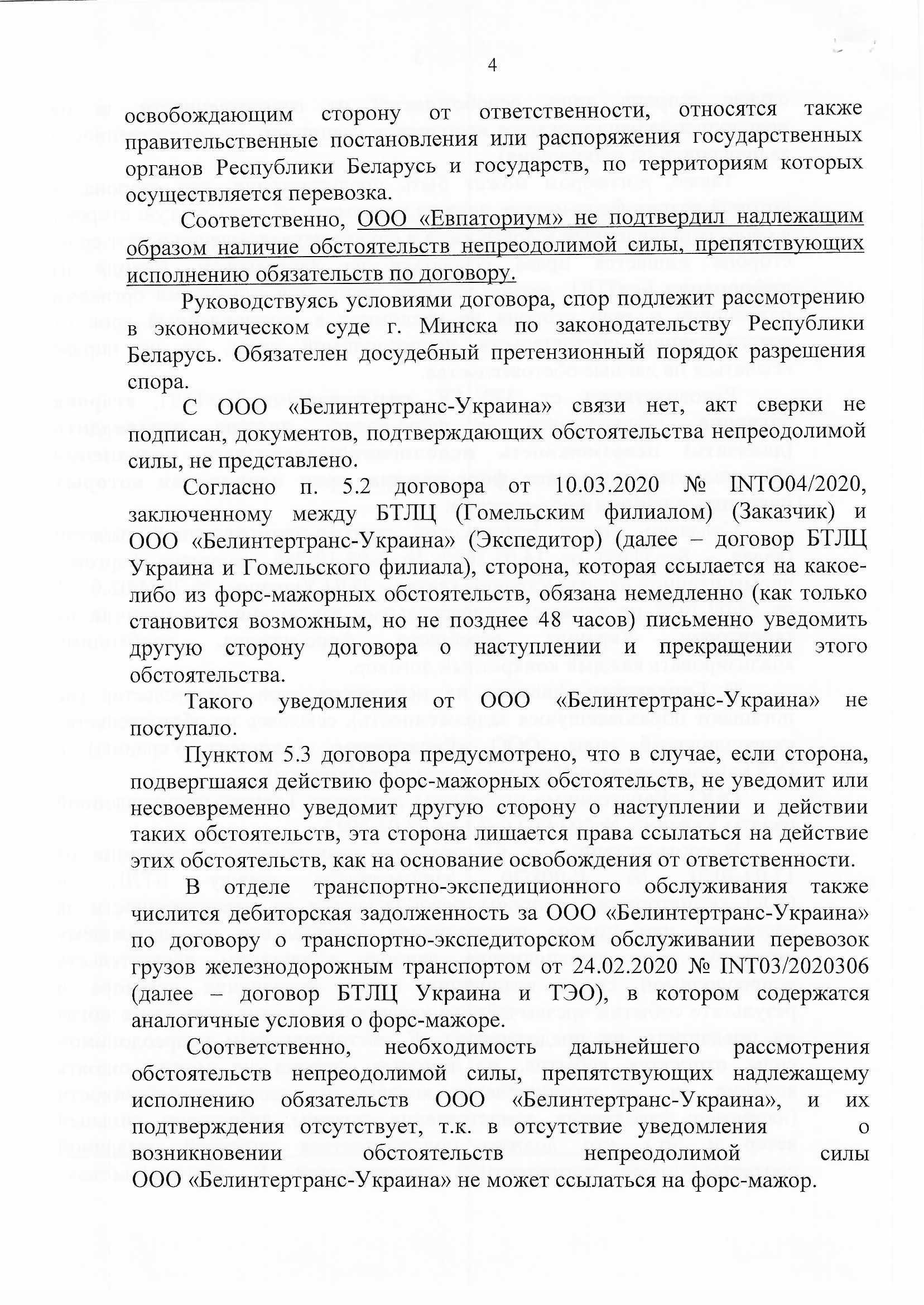 О мониторинге по форс-мажору БТЛЦ, лист 4