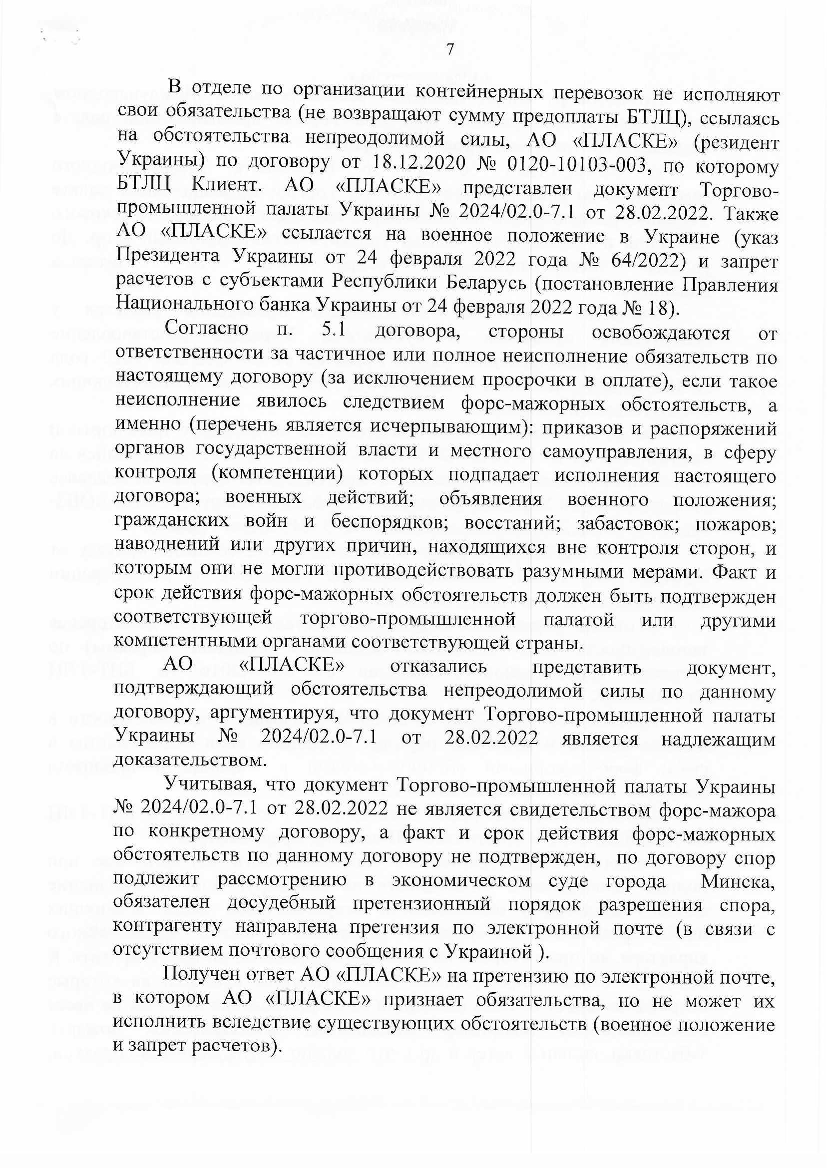 О мониторинге по форс-мажору БТЛЦ, лист 7