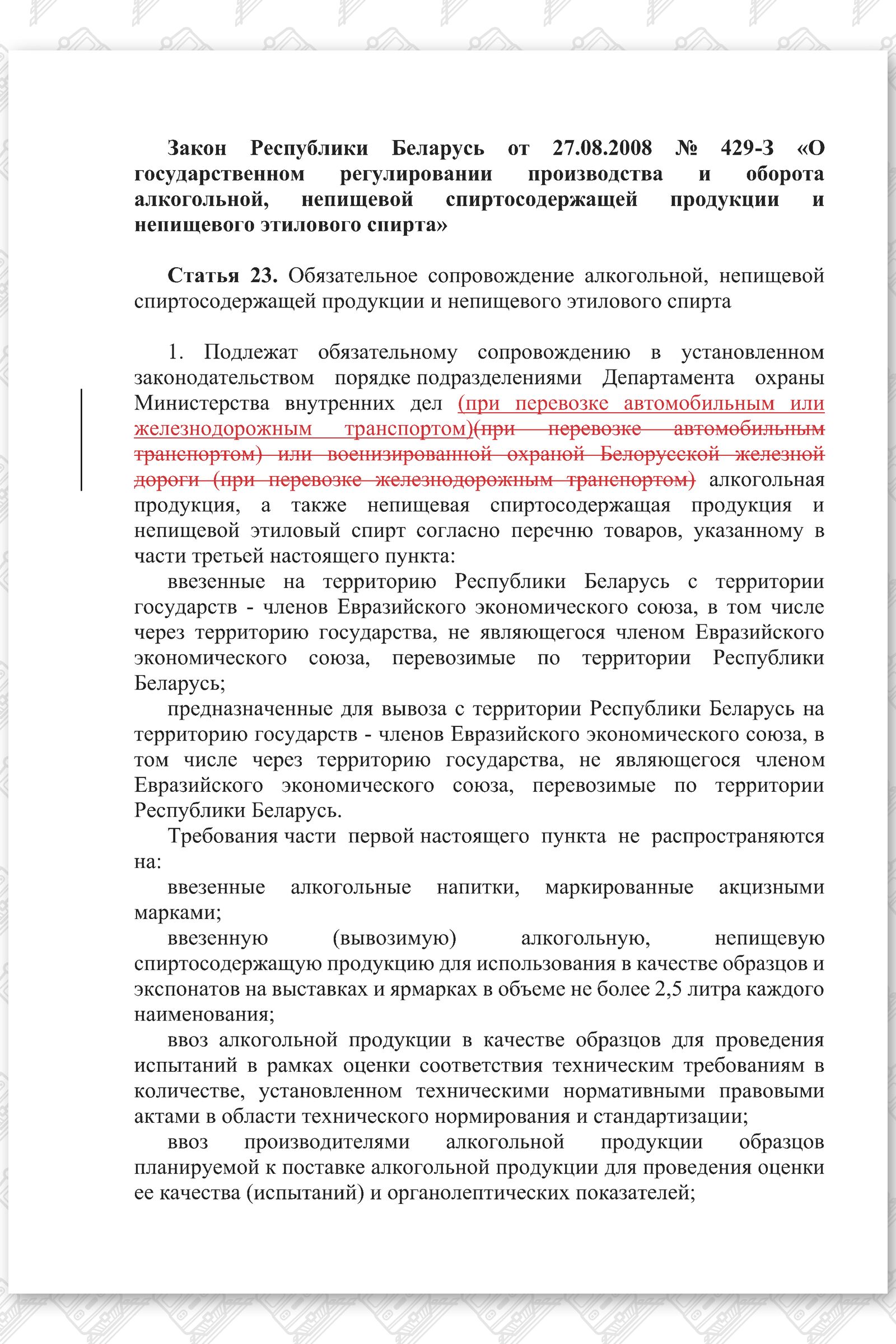 Проект изменений в Закон о госрегулировании алкоголя, лист 1