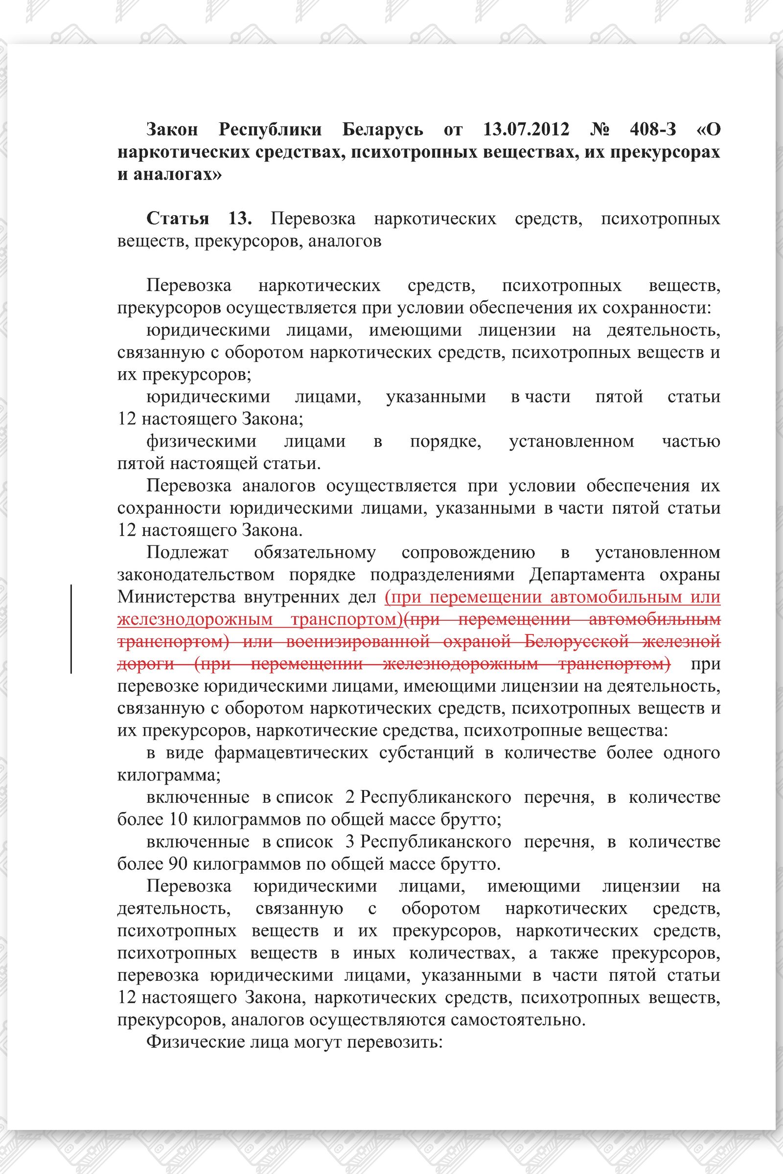Проект изменений в Закон РБ О наркотических средствах, психотропных веществах, их прекурсорах и аналогах, лист 1