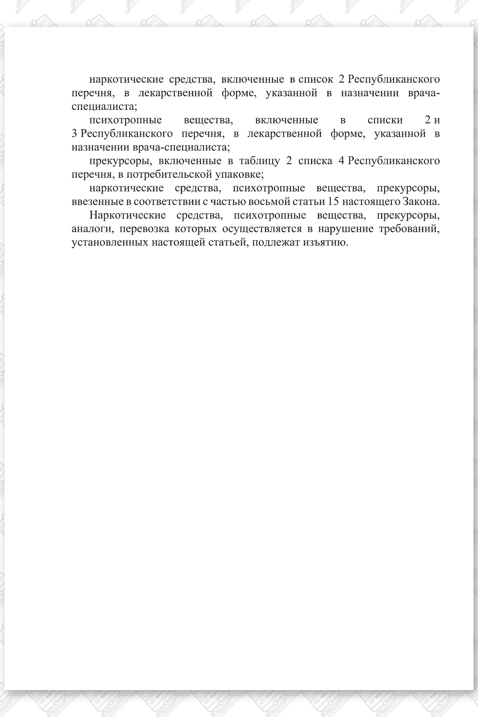 Проект изменений в Закон РБ О наркотических средствах, психотропных веществах, их прекурсорах и аналогах, лист 2