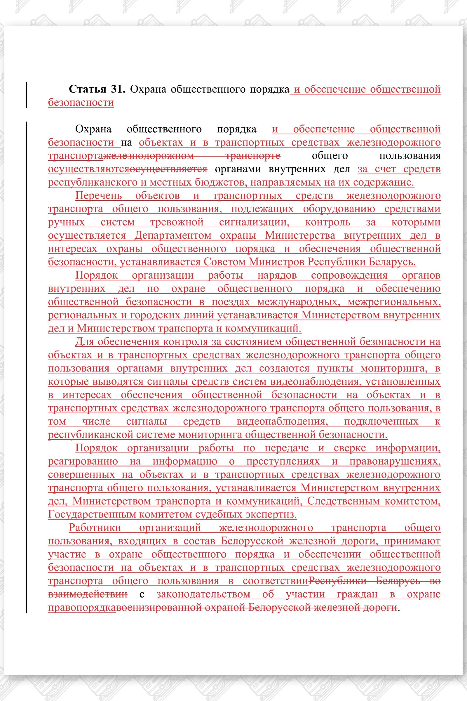 Проект изменений в Закон РБ О железнодорожном транспорте, лист 2