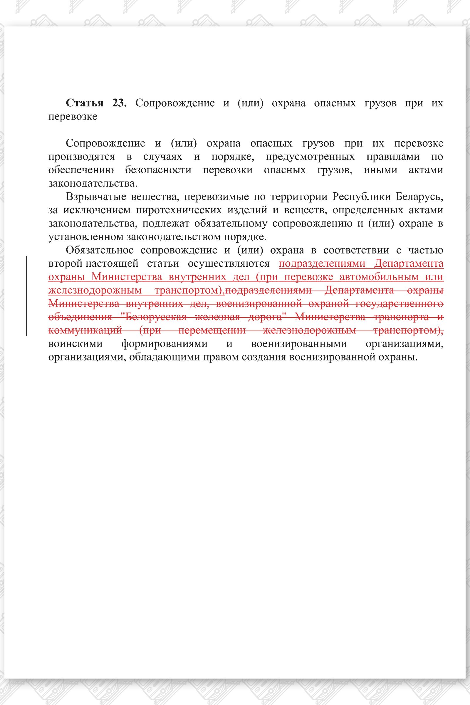 Проект изменений в Закон РБ О железнодорожном транспорте, лист 3
