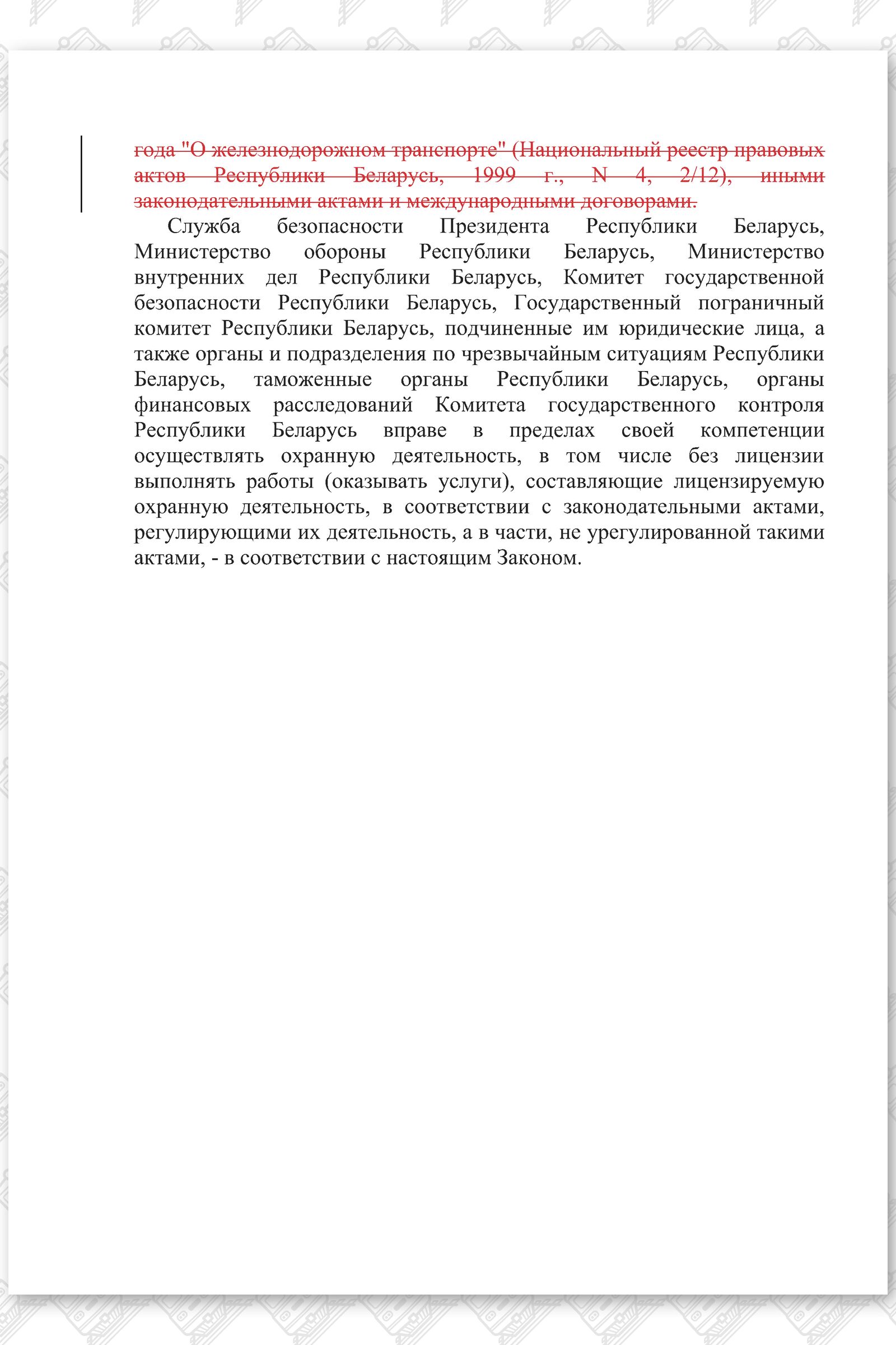 Проект изменений в Закон РБ Об охранной деятельности в Республике Беларусь, лист 5