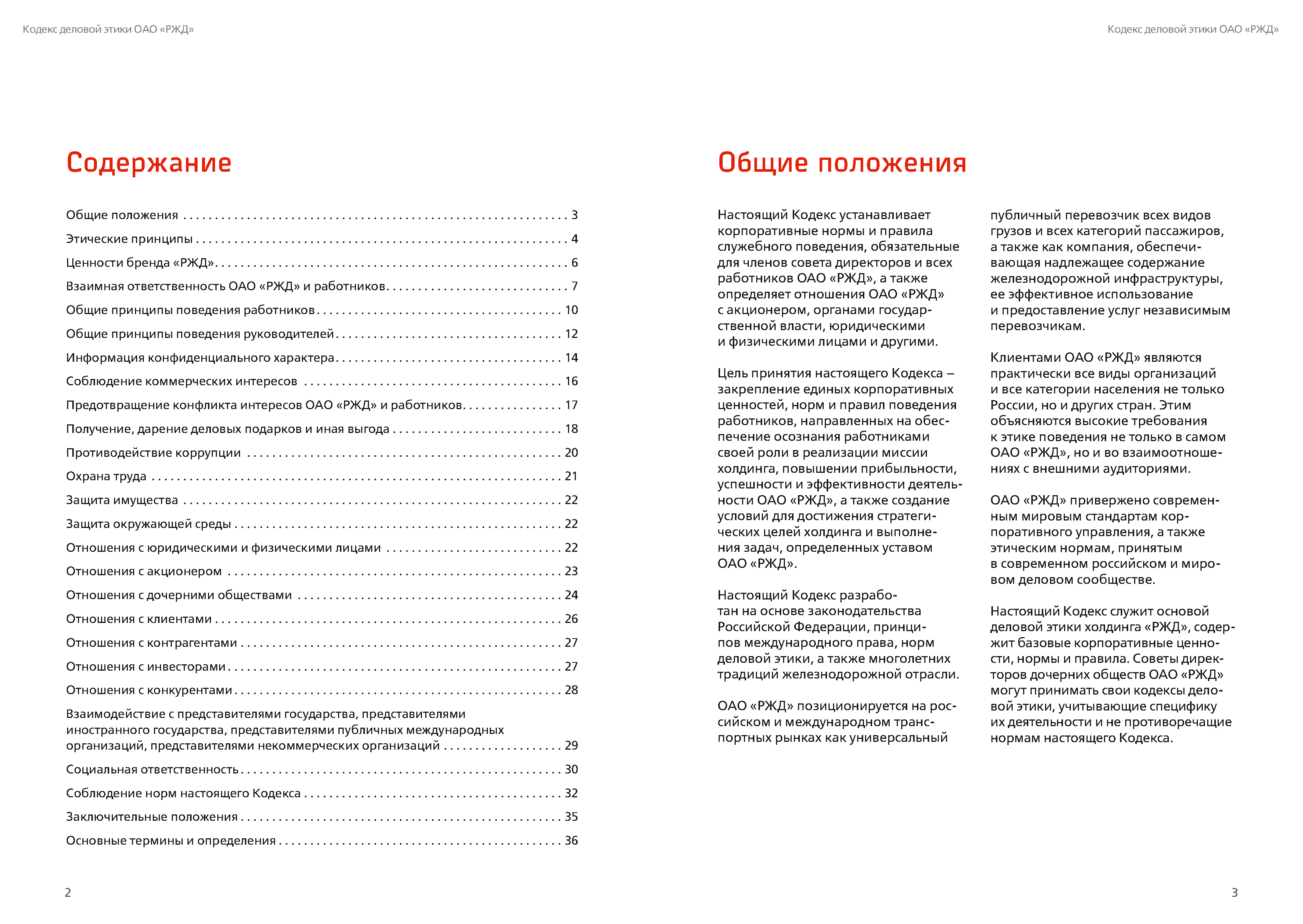 Кодекс деловой этики РЖД, лист 2