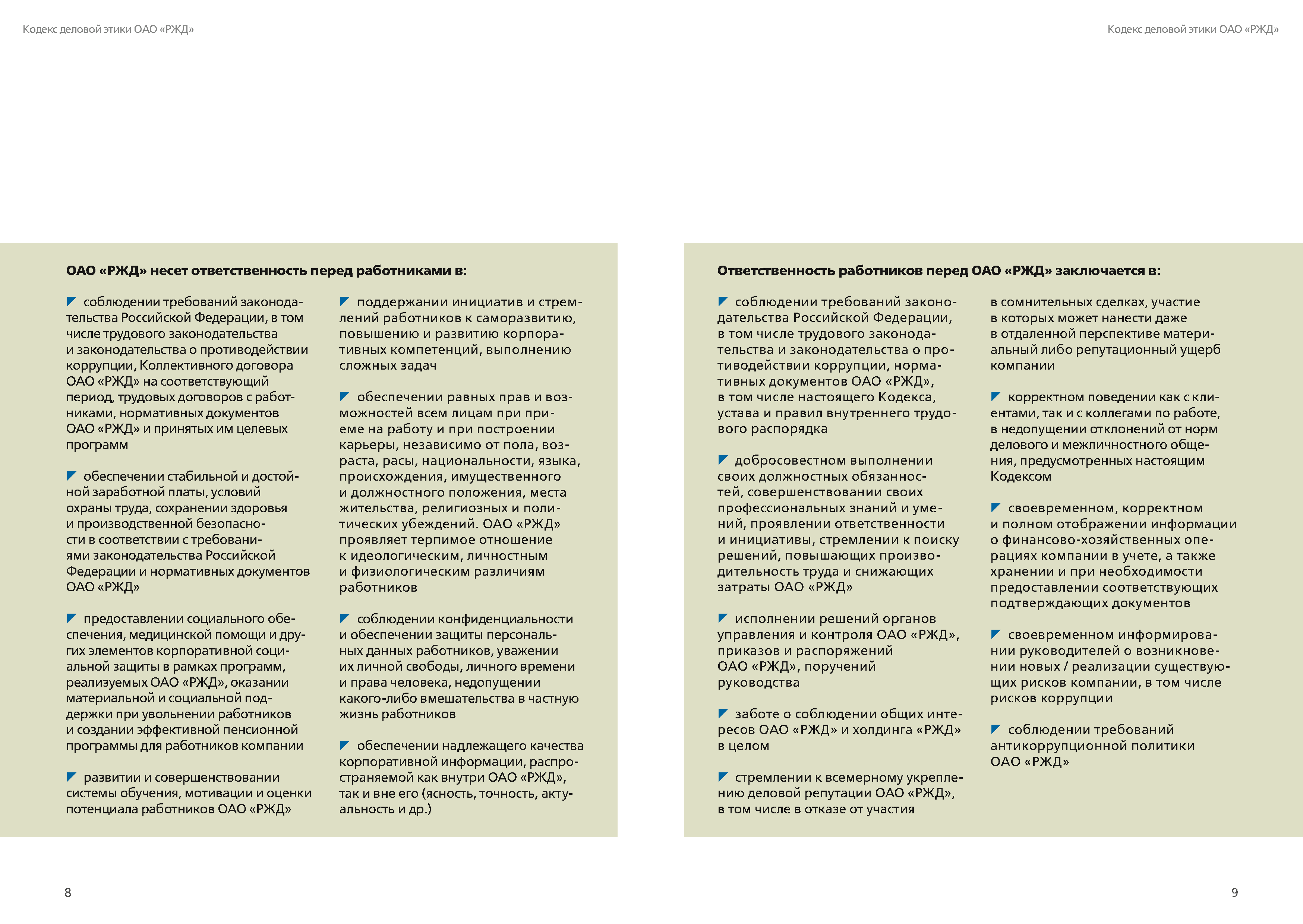 Кодекс деловой этики РЖД, лист 5