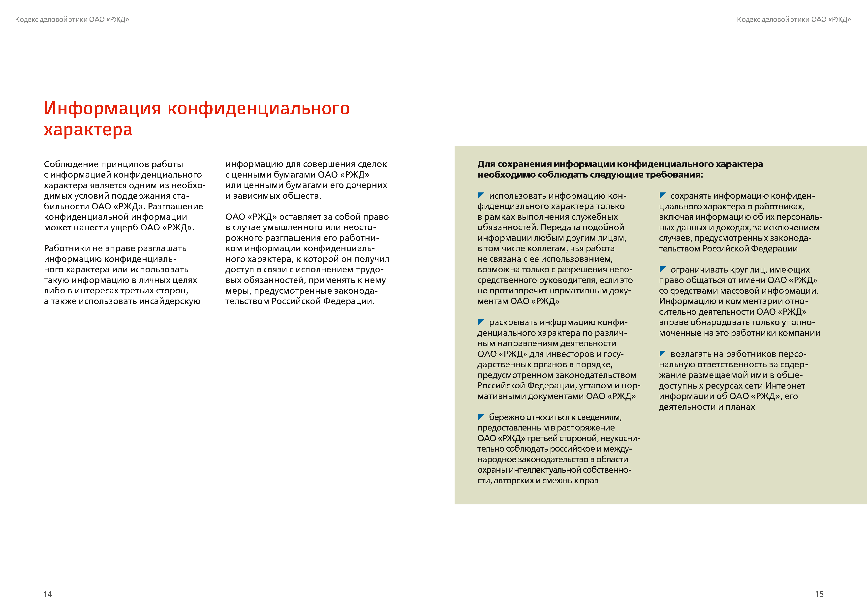 Кодекс деловой этики РЖД, лист 8