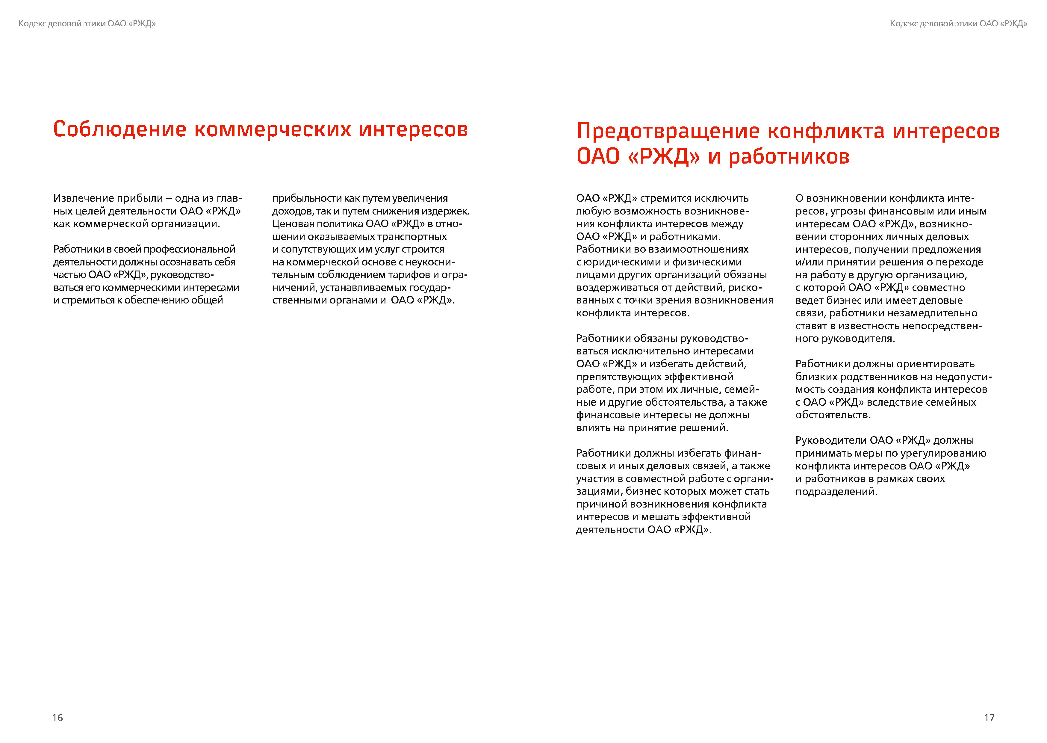 Кодекс деловой этики РЖД, лист 9