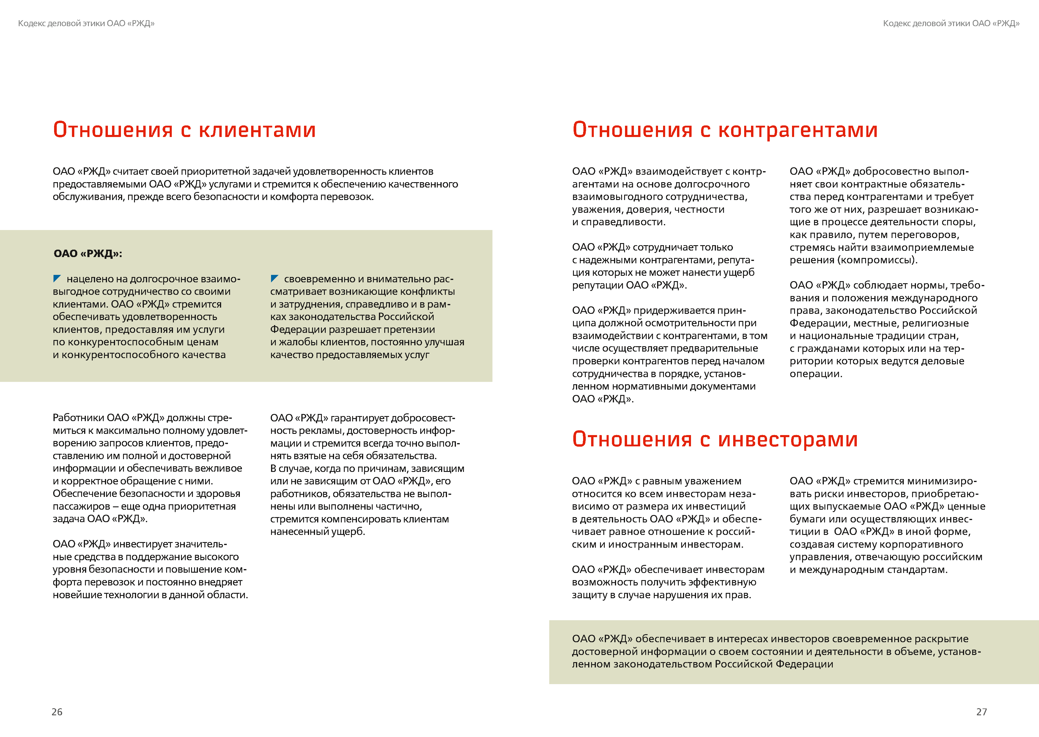 Кодекс деловой этики РЖД, лист 14