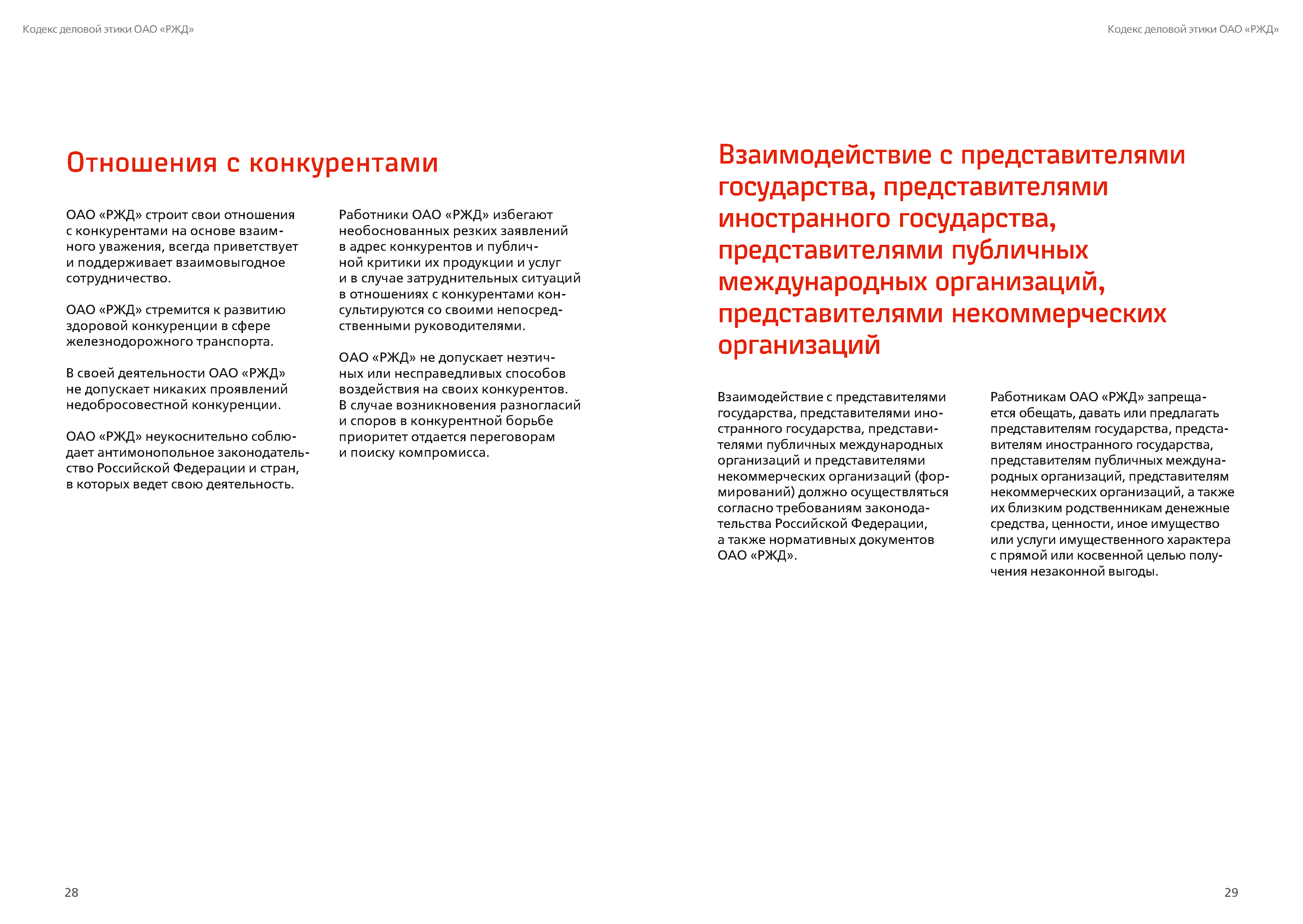 Кодекс деловой этики РЖД, лист 15