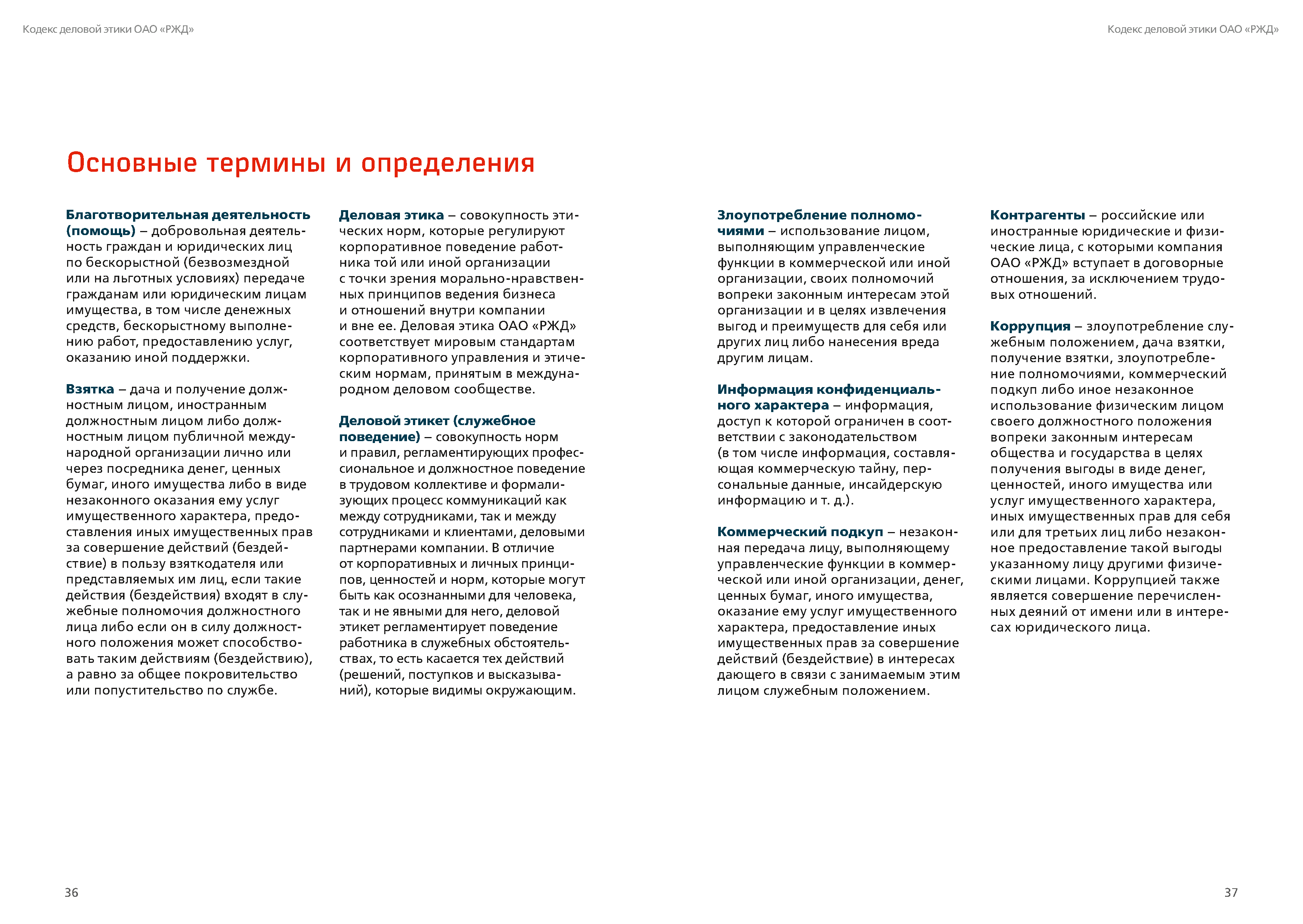 Кодекс деловой этики РЖД, лист 19