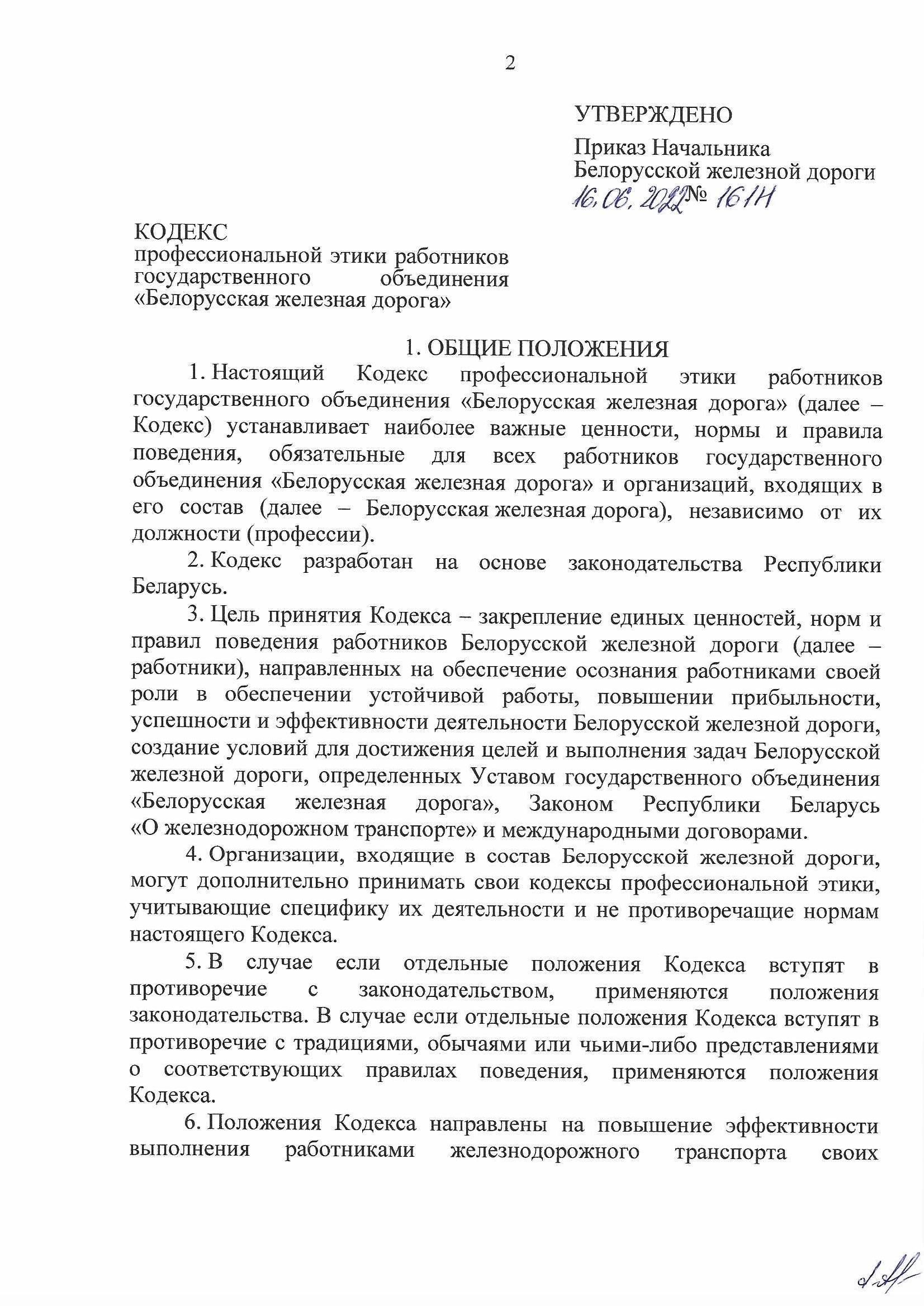 Кодекс профессиональной этики БЖД, лист 2
