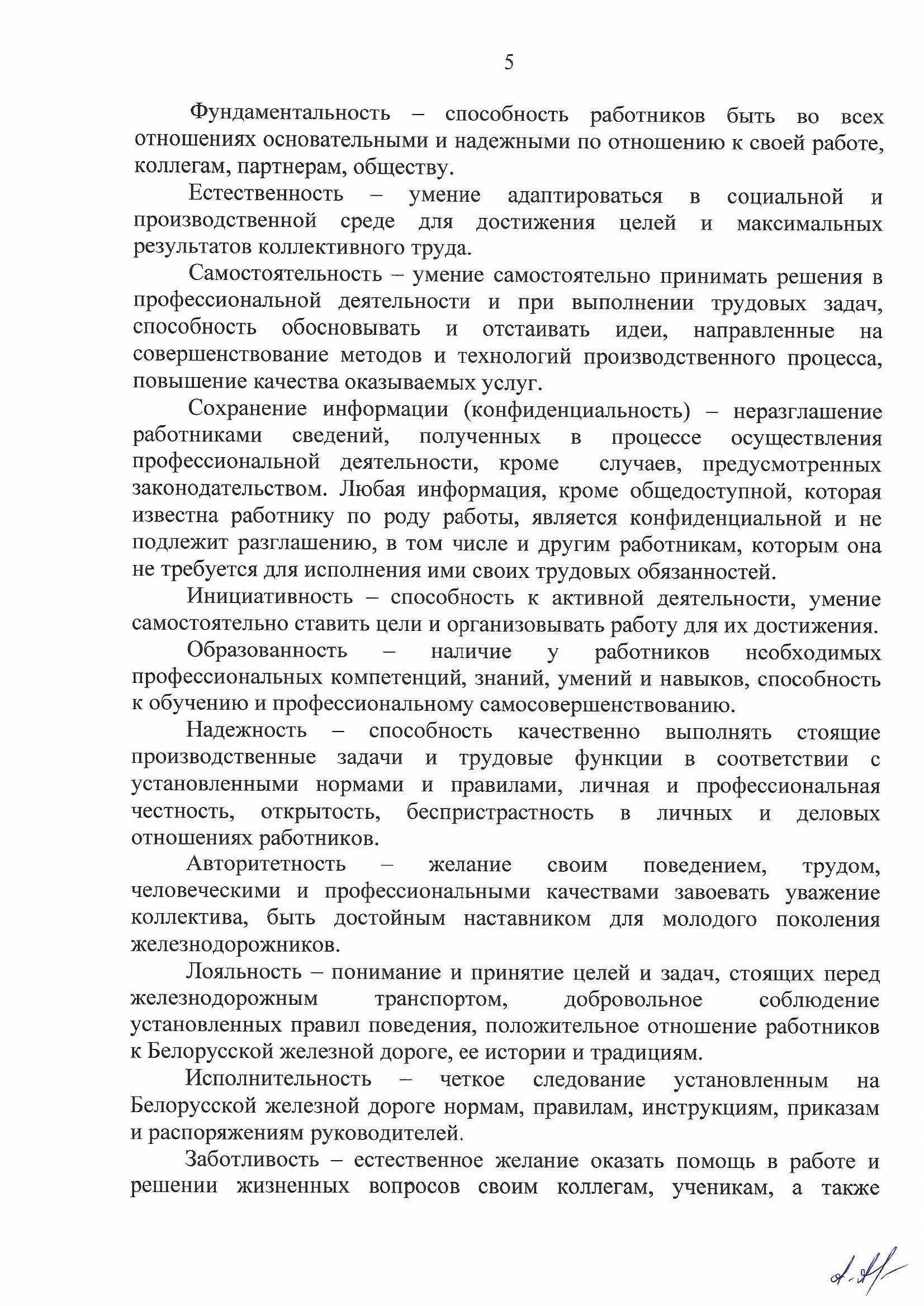 Кодекс профессиональной этики БЖД, лист 5